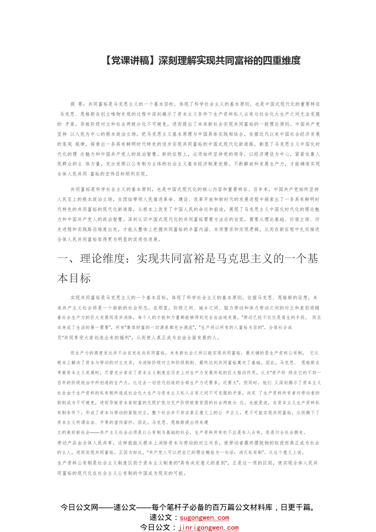 【党课讲稿】深刻理解实现共同富裕的四重维度88_1_第1页