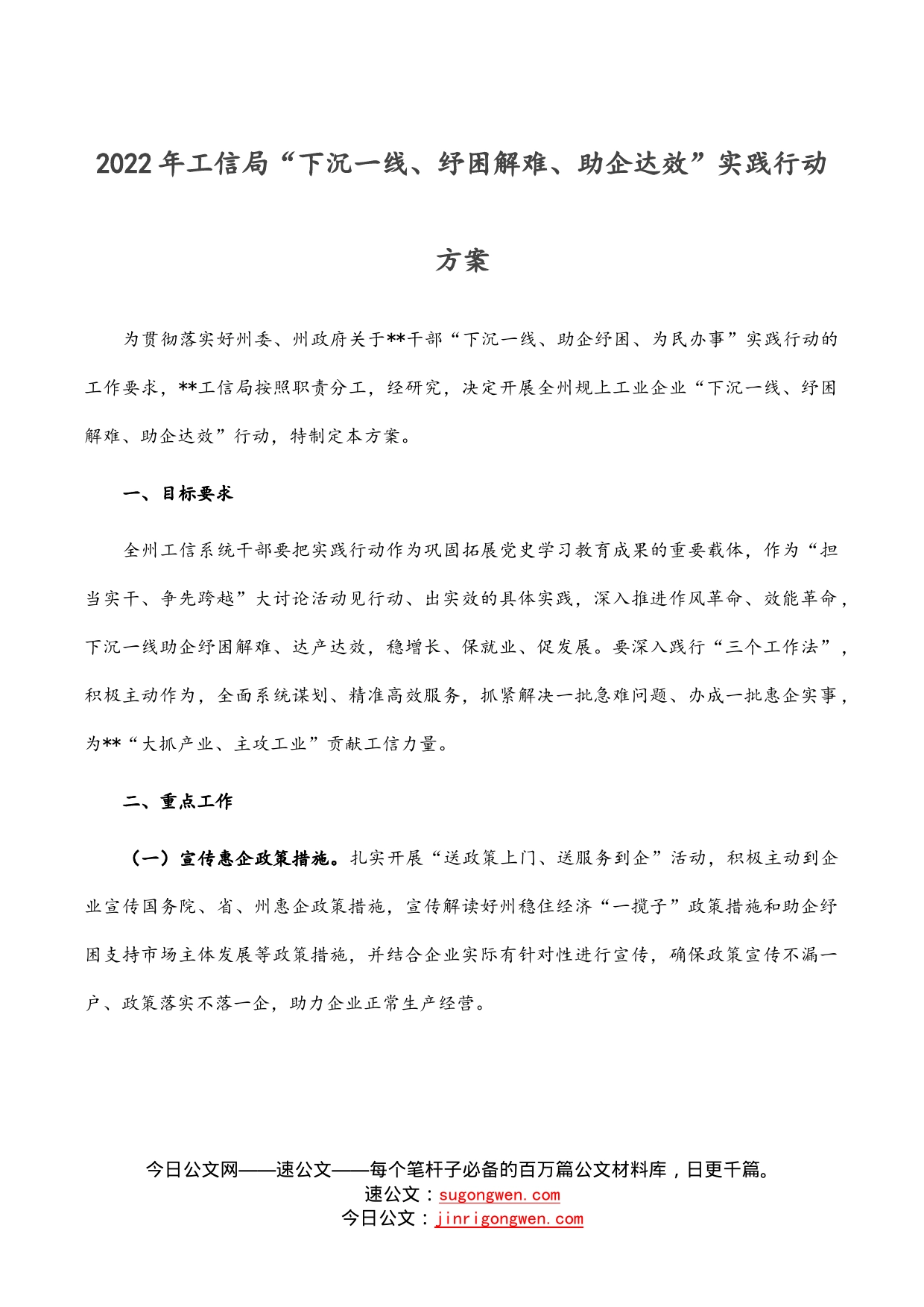 2022年工信局“下沉一线、纾困解难、助企达效”实践行动方案_第1页