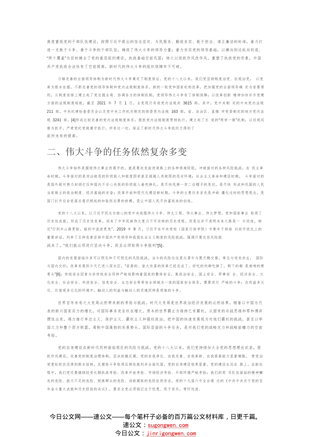 【党课讲稿】论中国共产党伟大斗争精神的时代特色8116_1_第2页