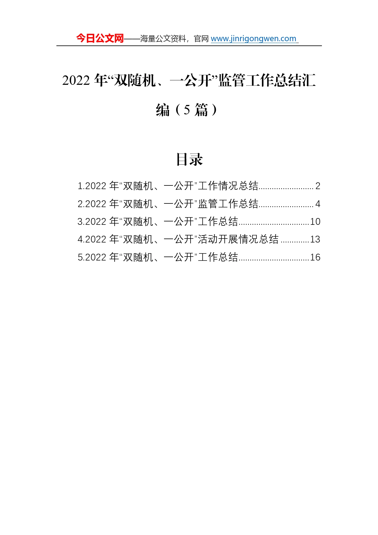 2022年“双随机、一公开”监管工作总结汇编（5篇）21_第1页