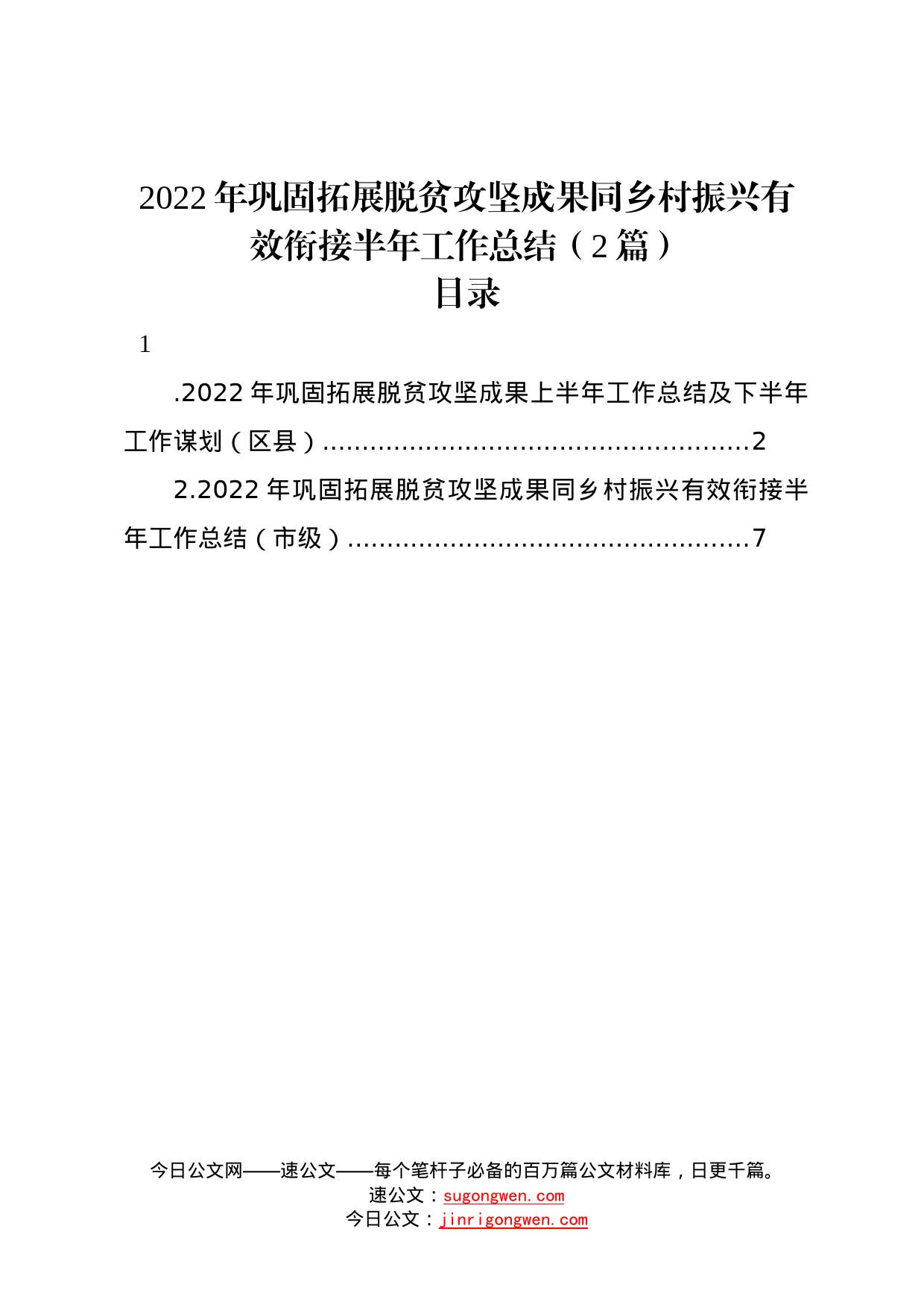 2022年巩固拓展脱贫攻坚成果同乡村振兴有效衔接半年工作总结2篇13_第1页