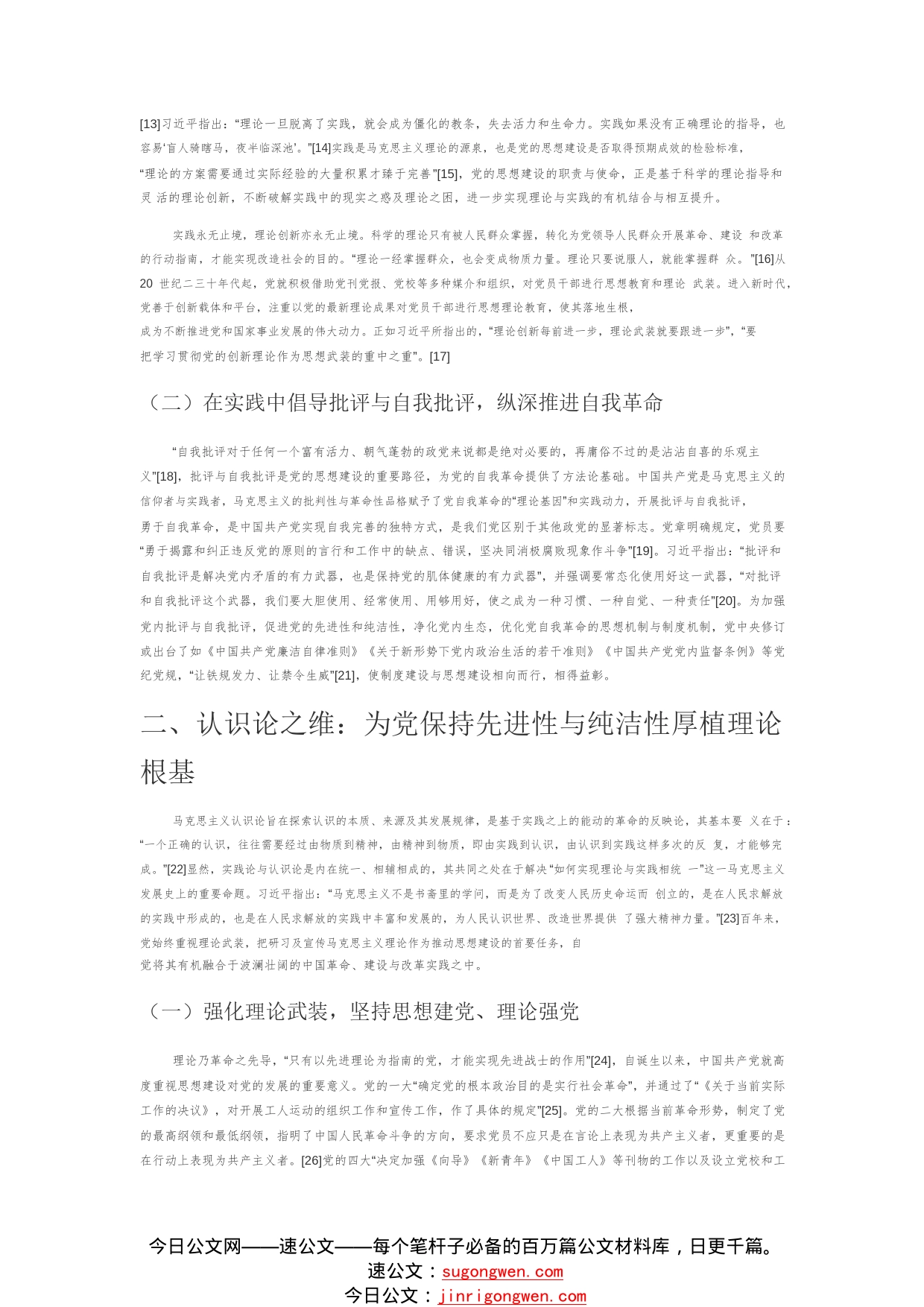 【党课讲稿】论中国共产党百年来思想建设的哲学意蕴4_1_第2页