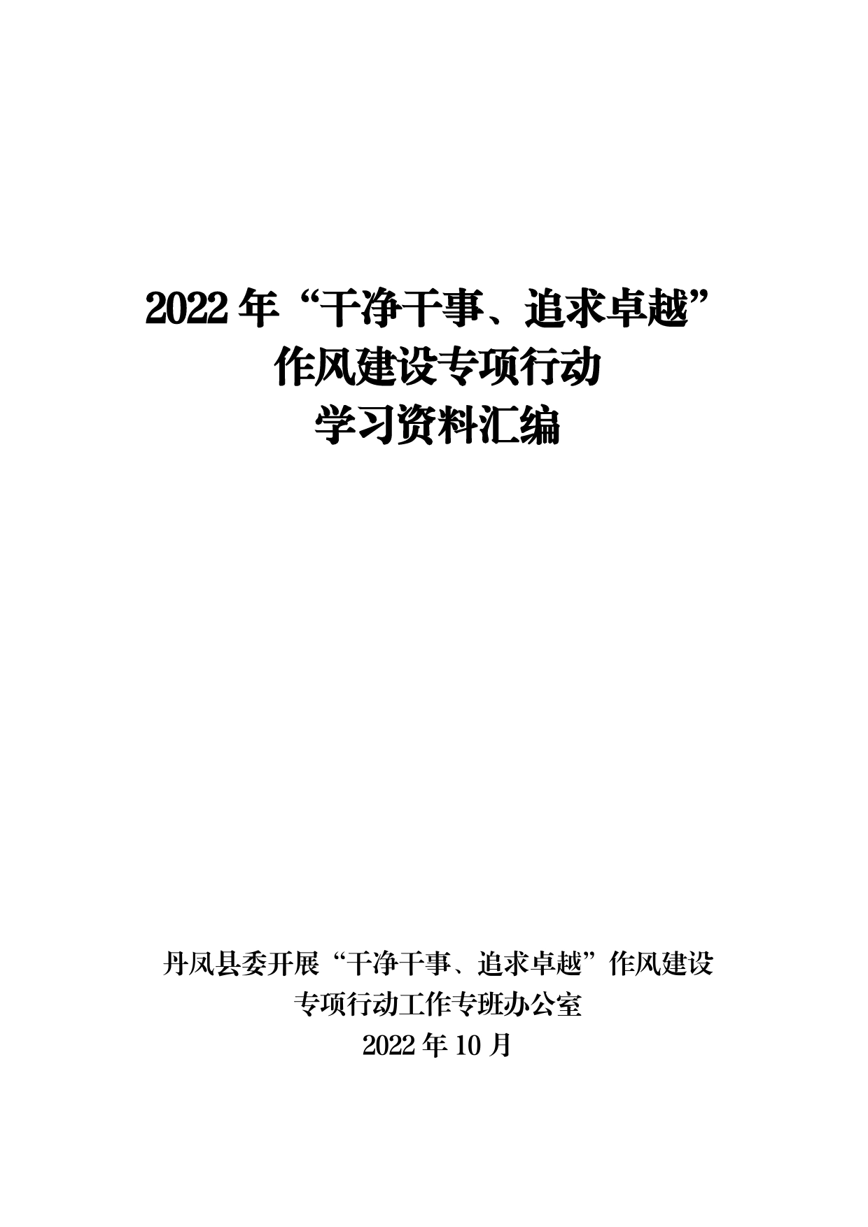 2022年“干净干事、追求卓越”作风建设专项行动学习资料汇编（定稿）_第1页