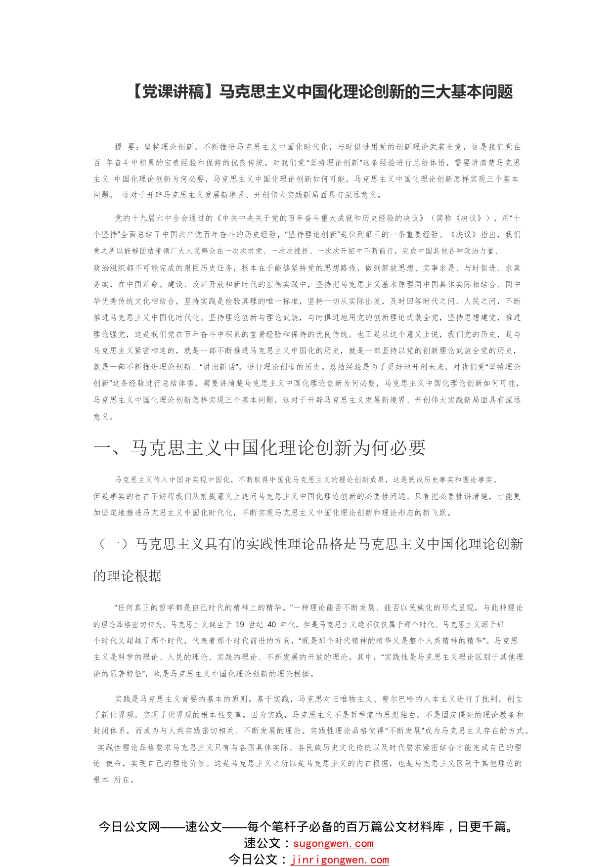 【党课讲稿】马克思主义中国化理论创新的三大基本问题68_1_第1页