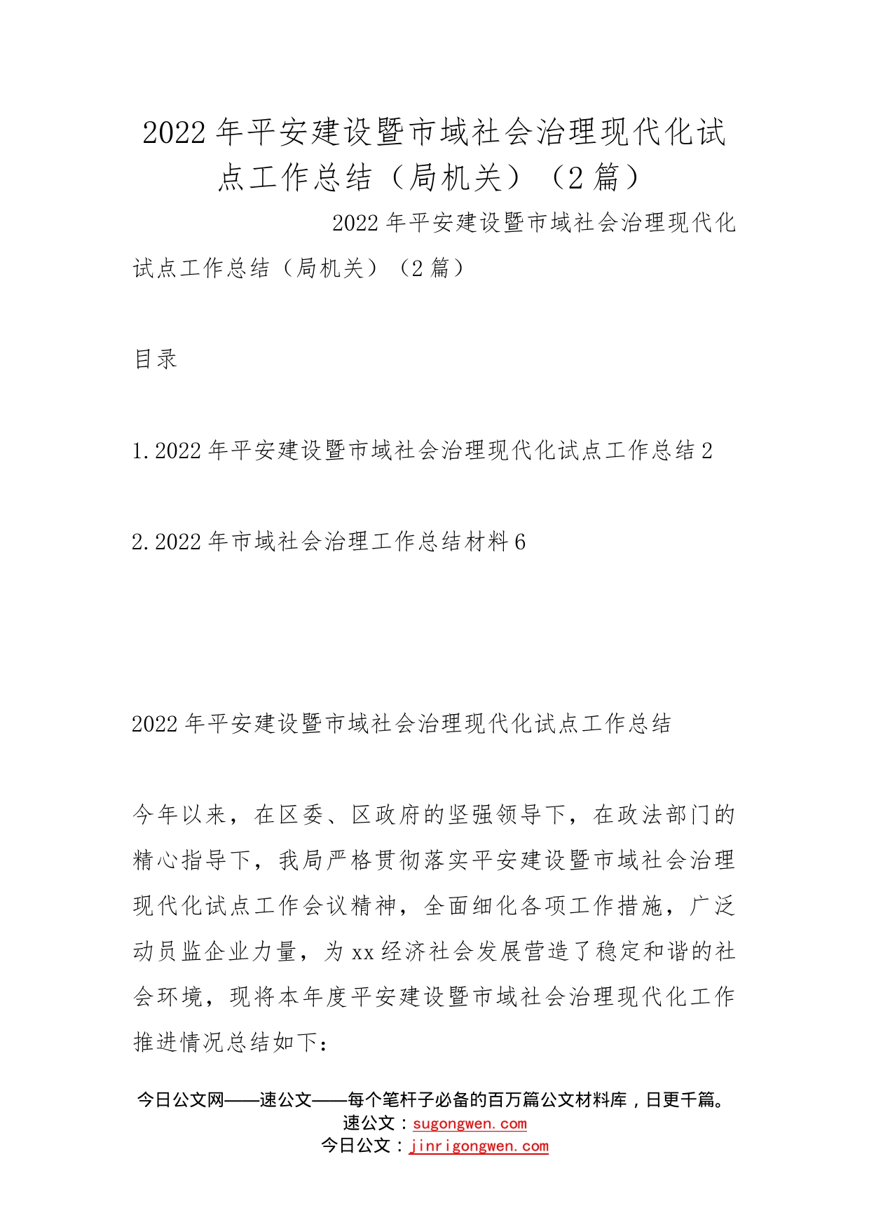 2022年平安建设暨市域社会治理现代化试点工作总结（局机关）（2篇）_第1页