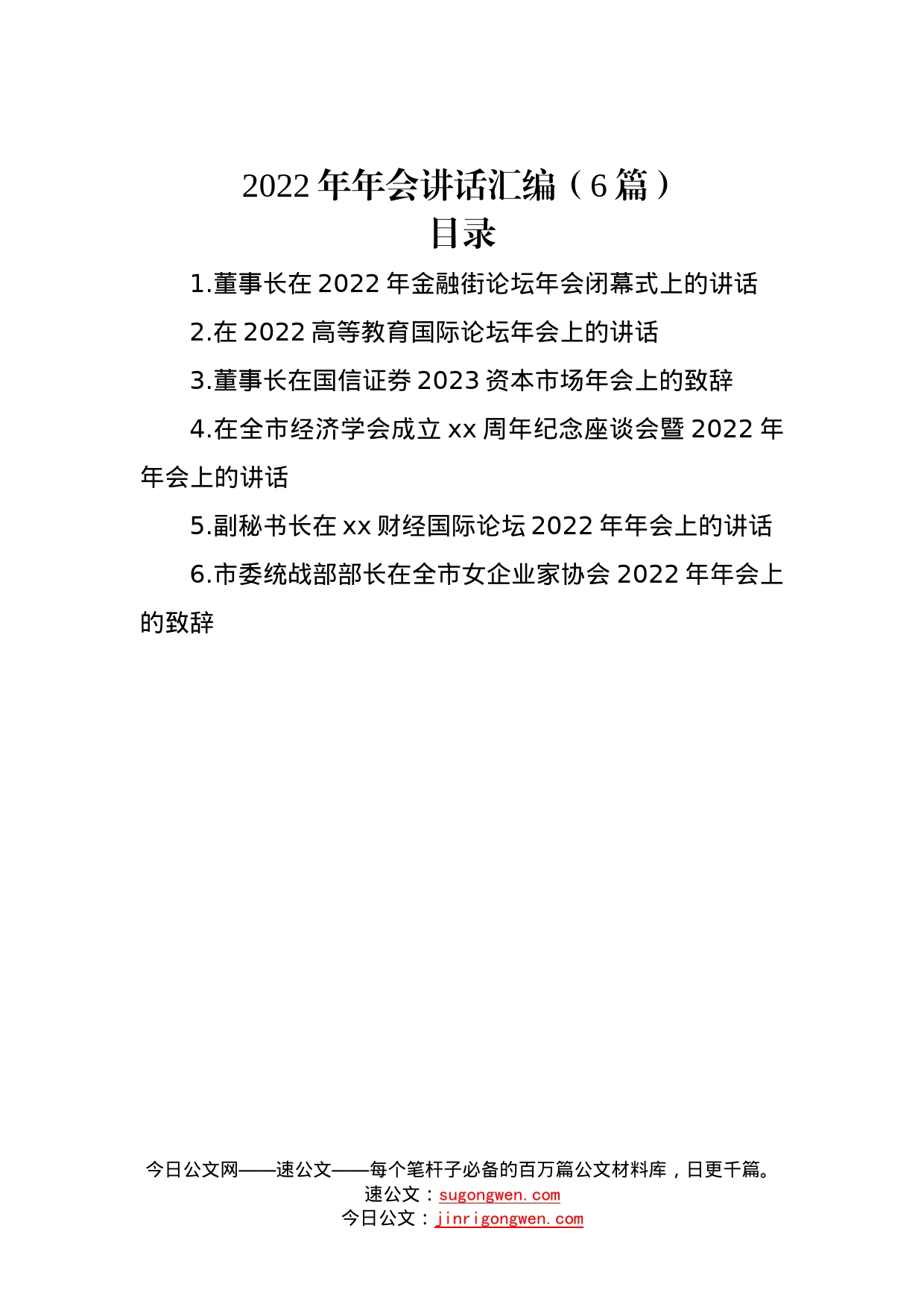 2022年年会讲话汇编（6篇）—今日公文网76_第1页