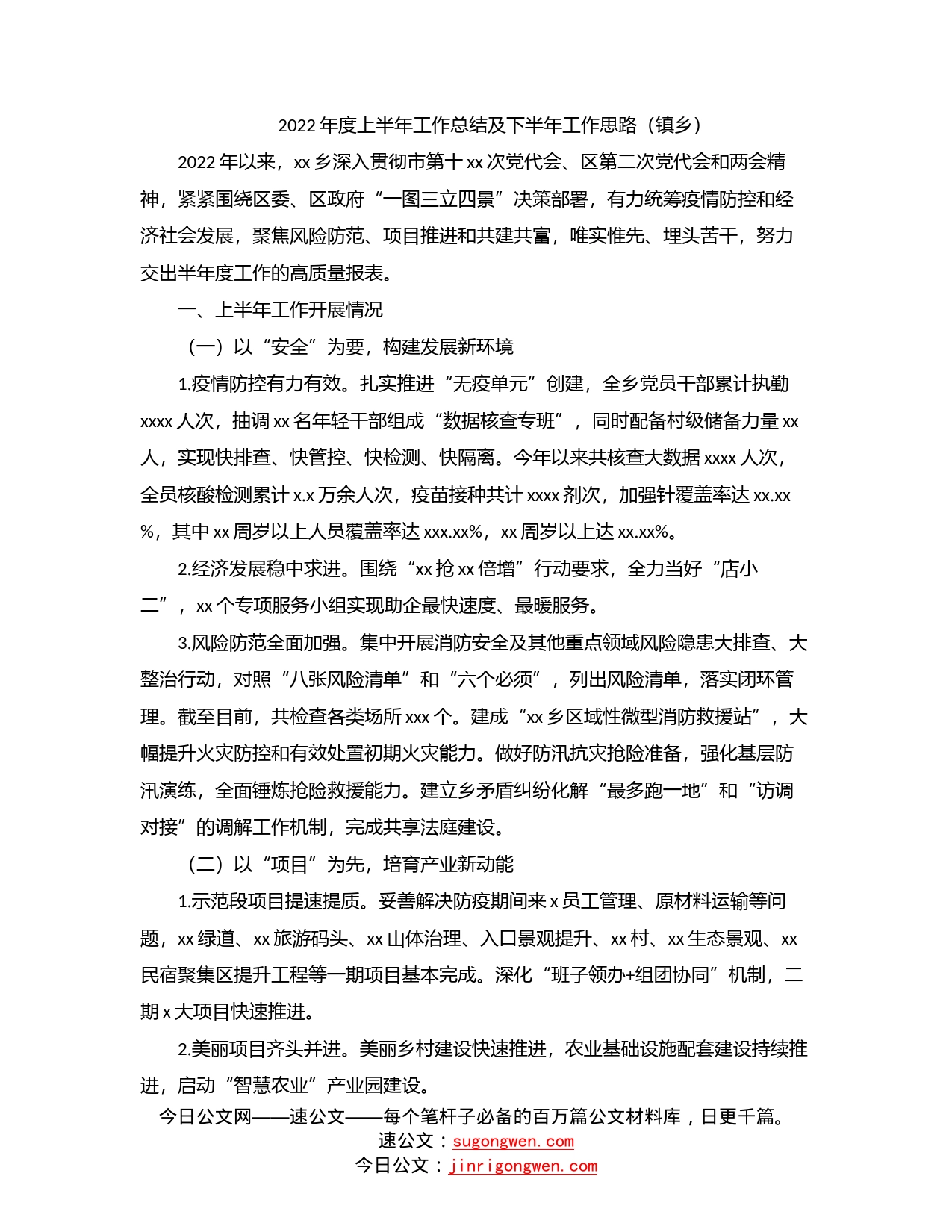 2022年度上半年工作总结及下半年工作思路（镇乡）_第1页