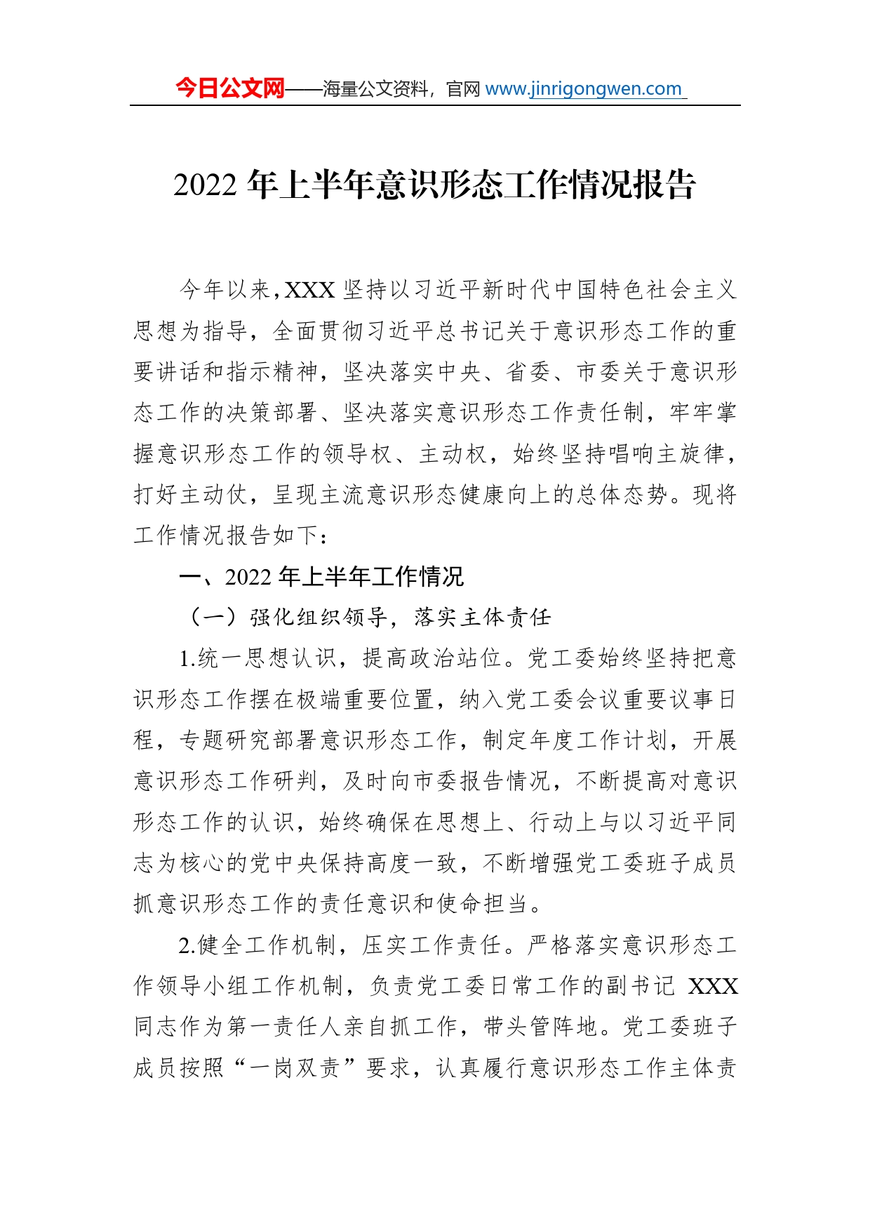 2022年上半年意识形态工作情况报告(1)_第1页