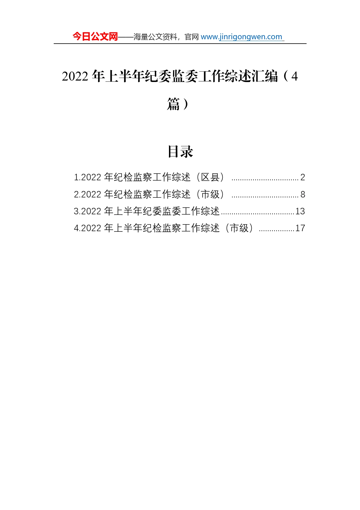 2022年上半年纪委监委工作综述总结汇编（4篇）_第1页