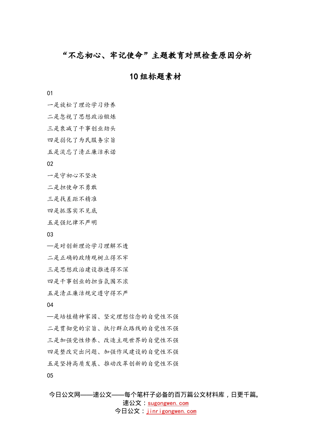 【写作素材】“不忘初心、牢记使命”主题教育对照检查原因分析10组标题素材_第1页