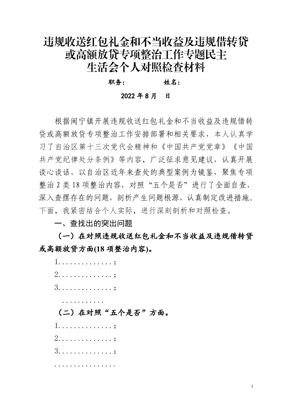 2022年专题民主生活会个人对照检查材料（模板）(1)_第1页