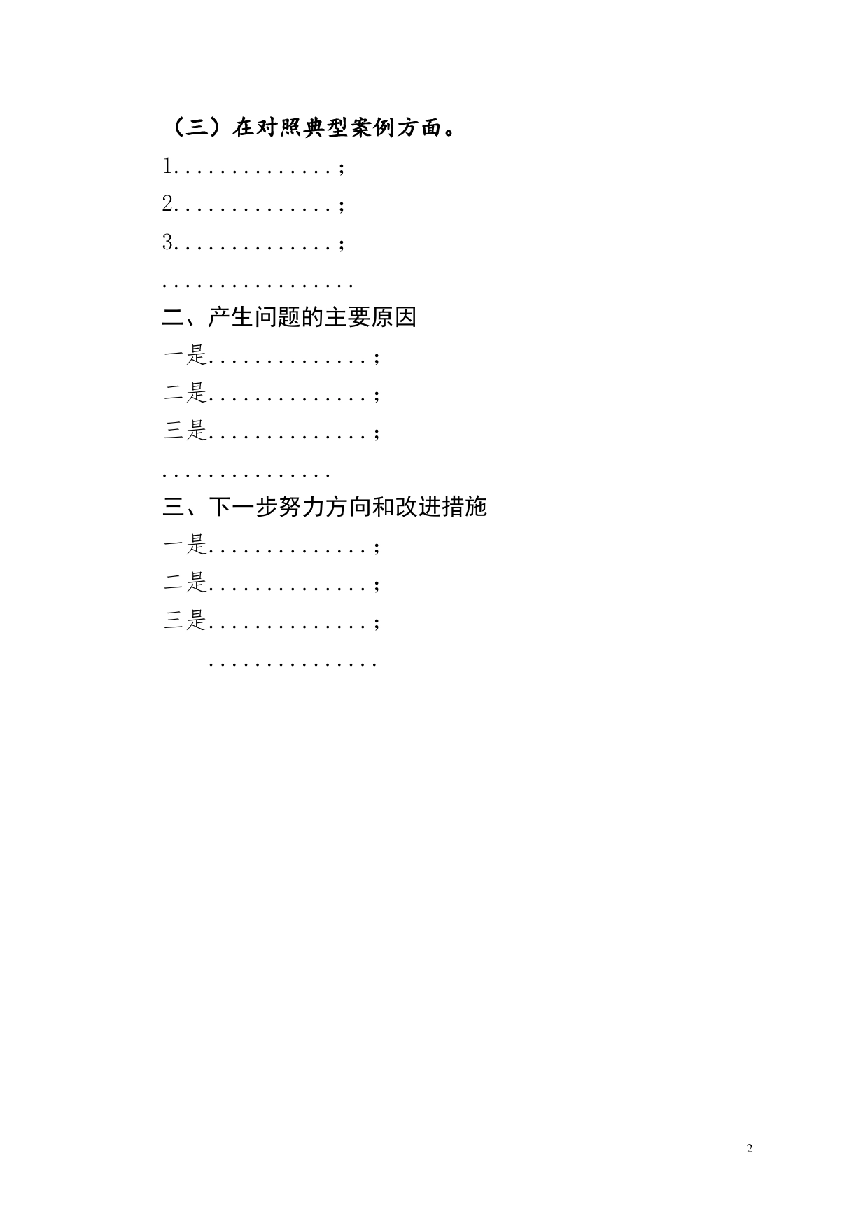 2022年专题民主生活会个人对照检查材料（模板）(1)_第2页