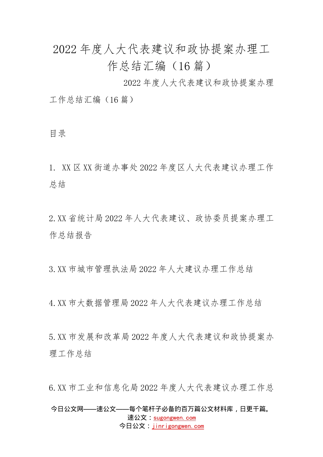 2022年度人大代表建议和政协提案办理工作总结汇编（16篇）_第1页