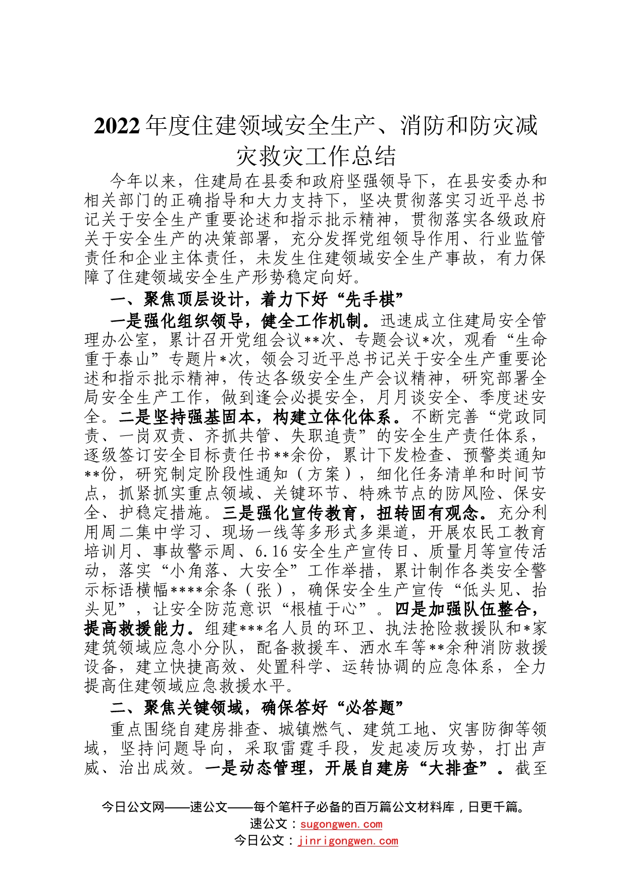 2022年度住建领域安全生产、消防和防灾减灾救灾工作总结36_第1页