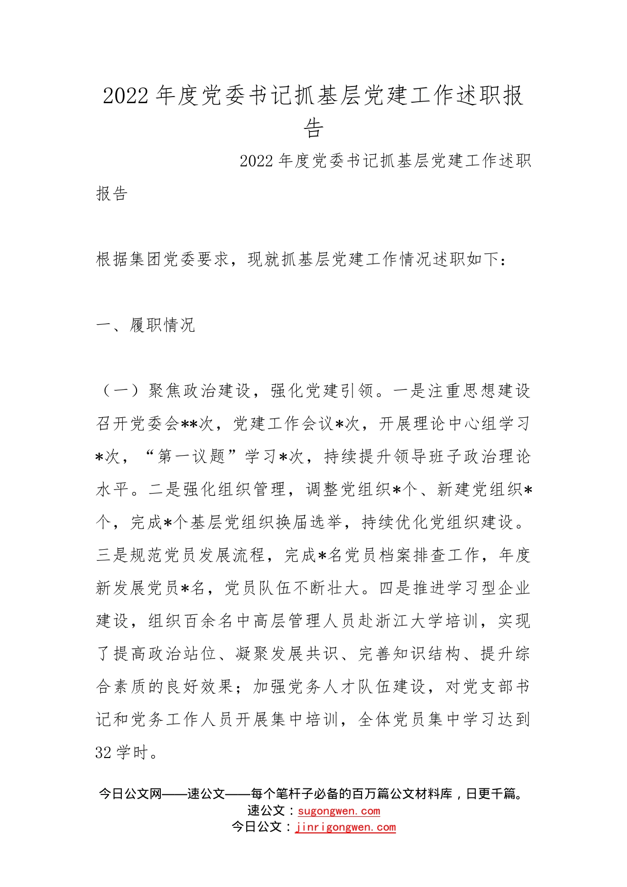 2022年度党委书记抓基层党建工作述职报告(1)_第1页