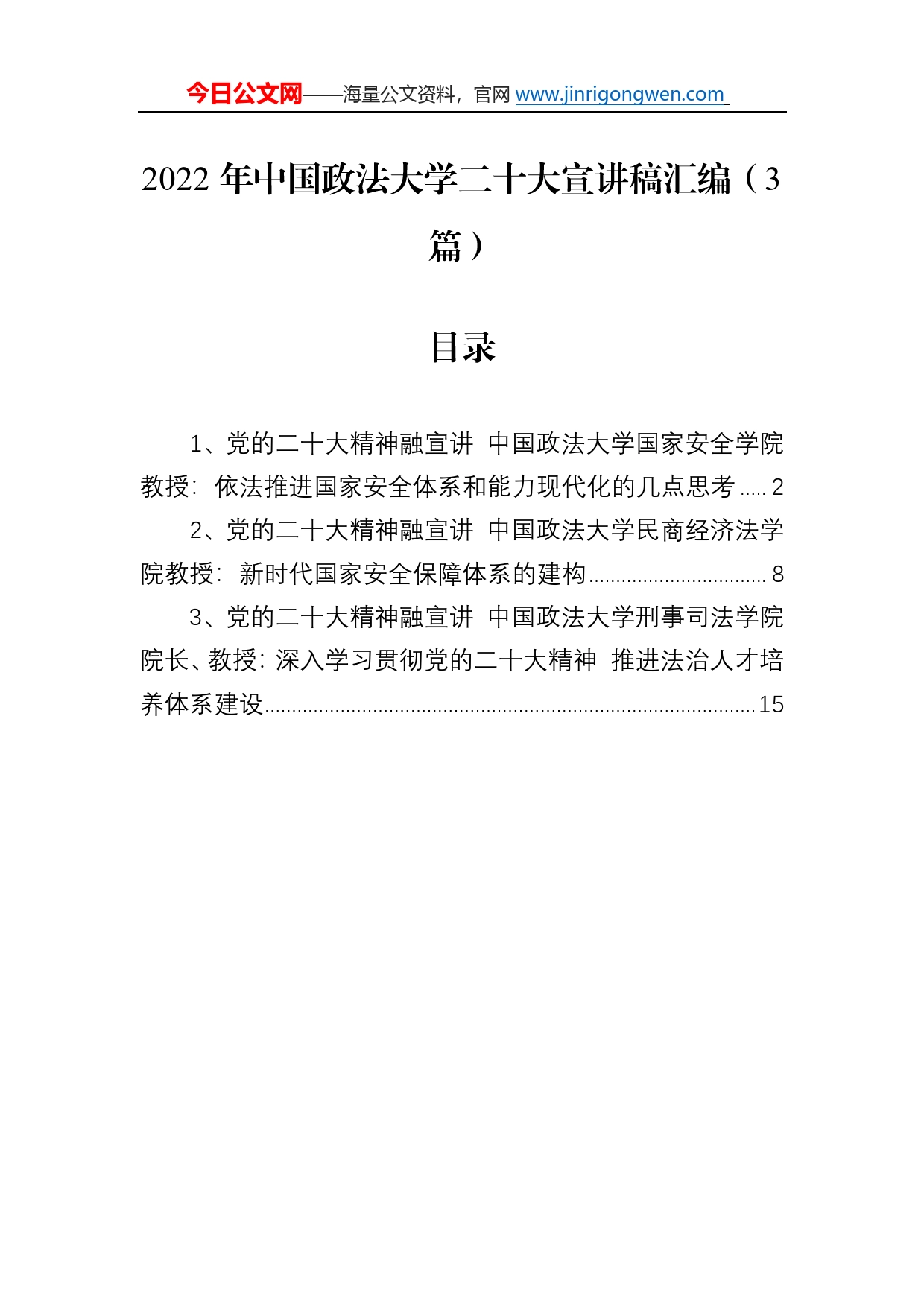 2022年中国政法大学二十大宣讲稿汇编（3篇）40_第1页