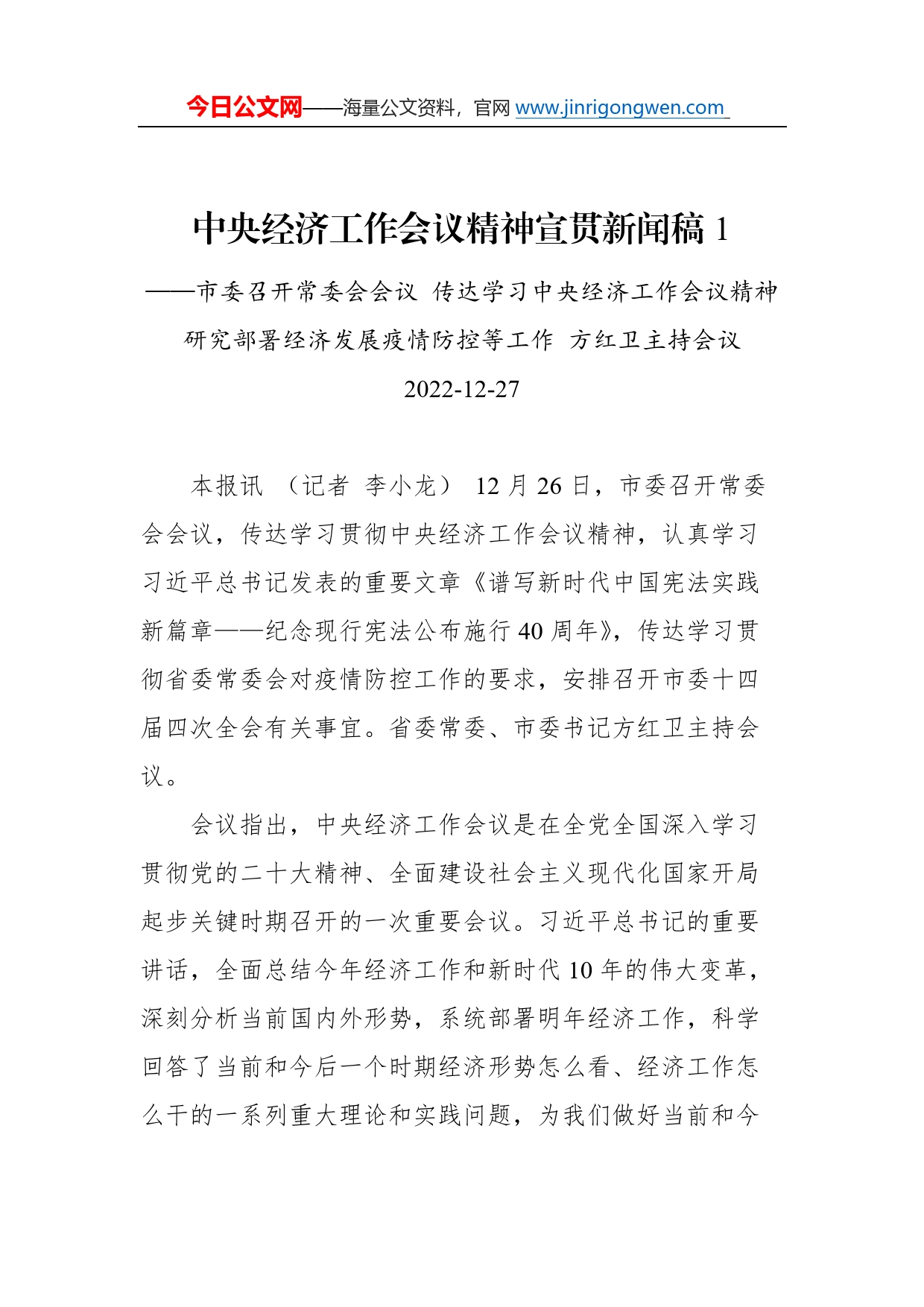 2022年中央经济工作会议精神宣贯新闻稿汇编（8篇）(20221227)7_第2页