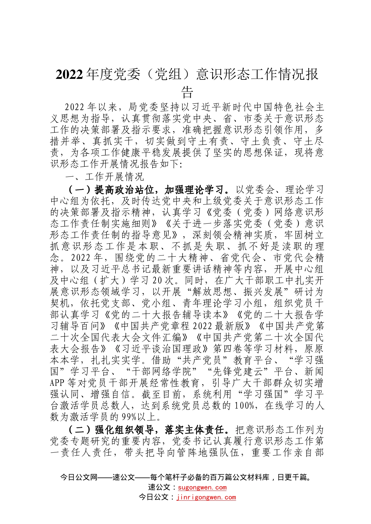 2022年度党委党组意识形态工作情况报告8_第1页