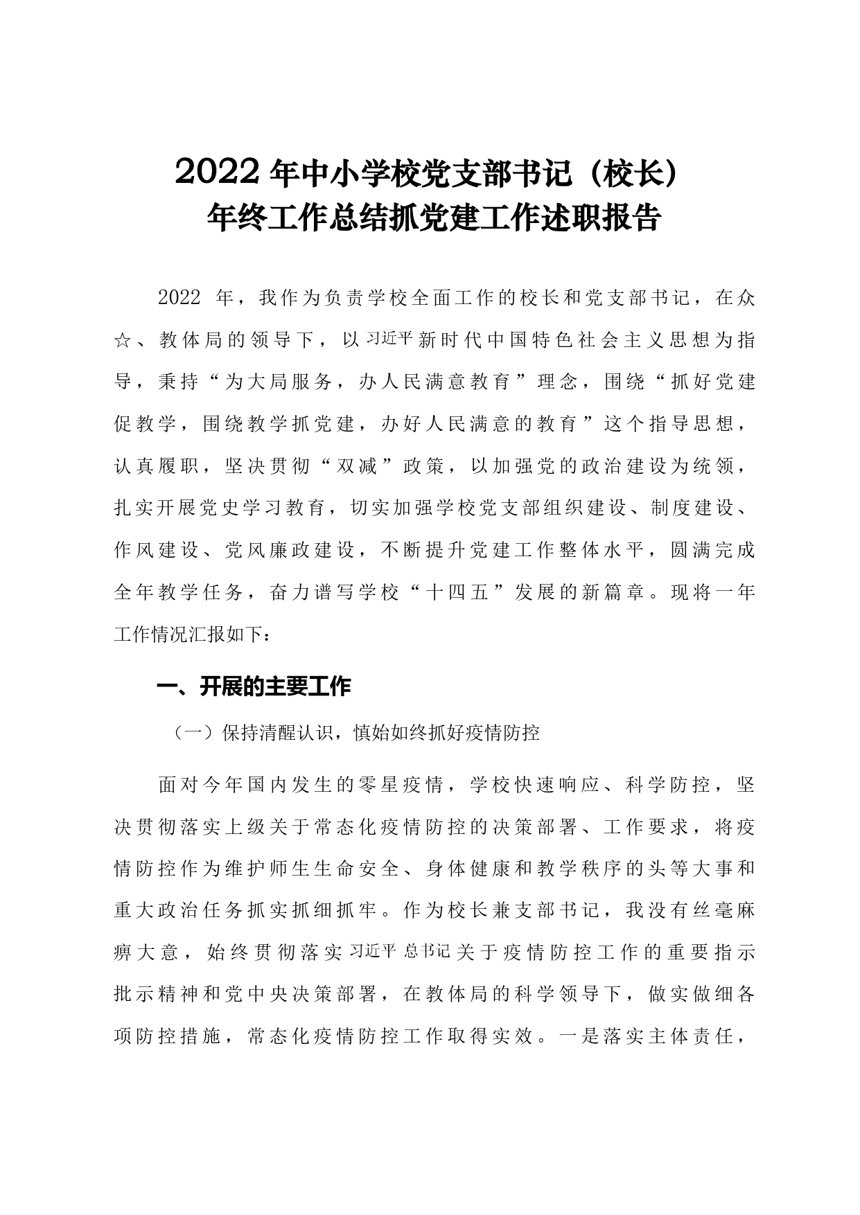 2022年中小学校党支部书记校长年终工作总结（抓党建工作述职报告）_第1页