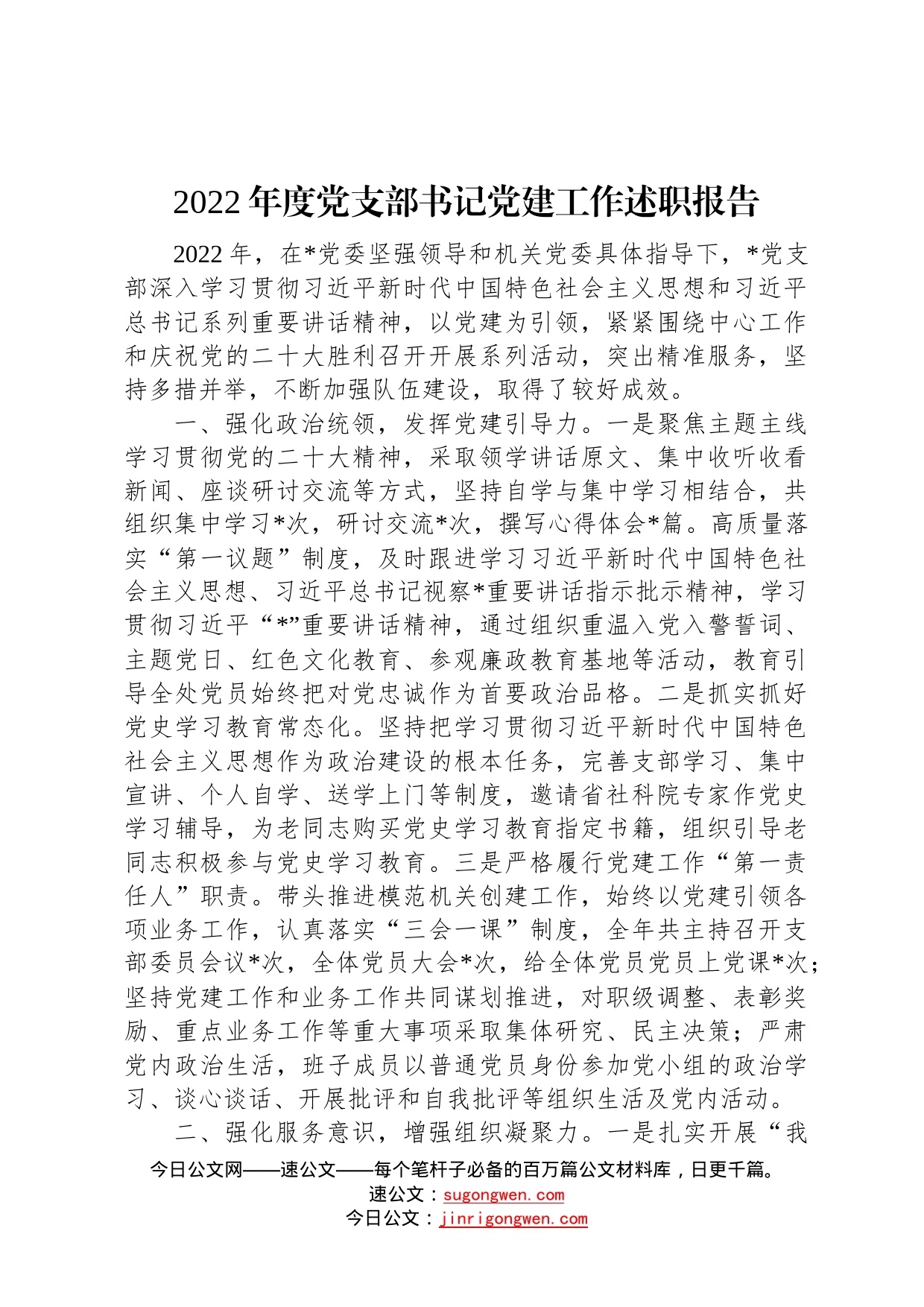 2022年度党支部书记党建工作述职报告6_第1页