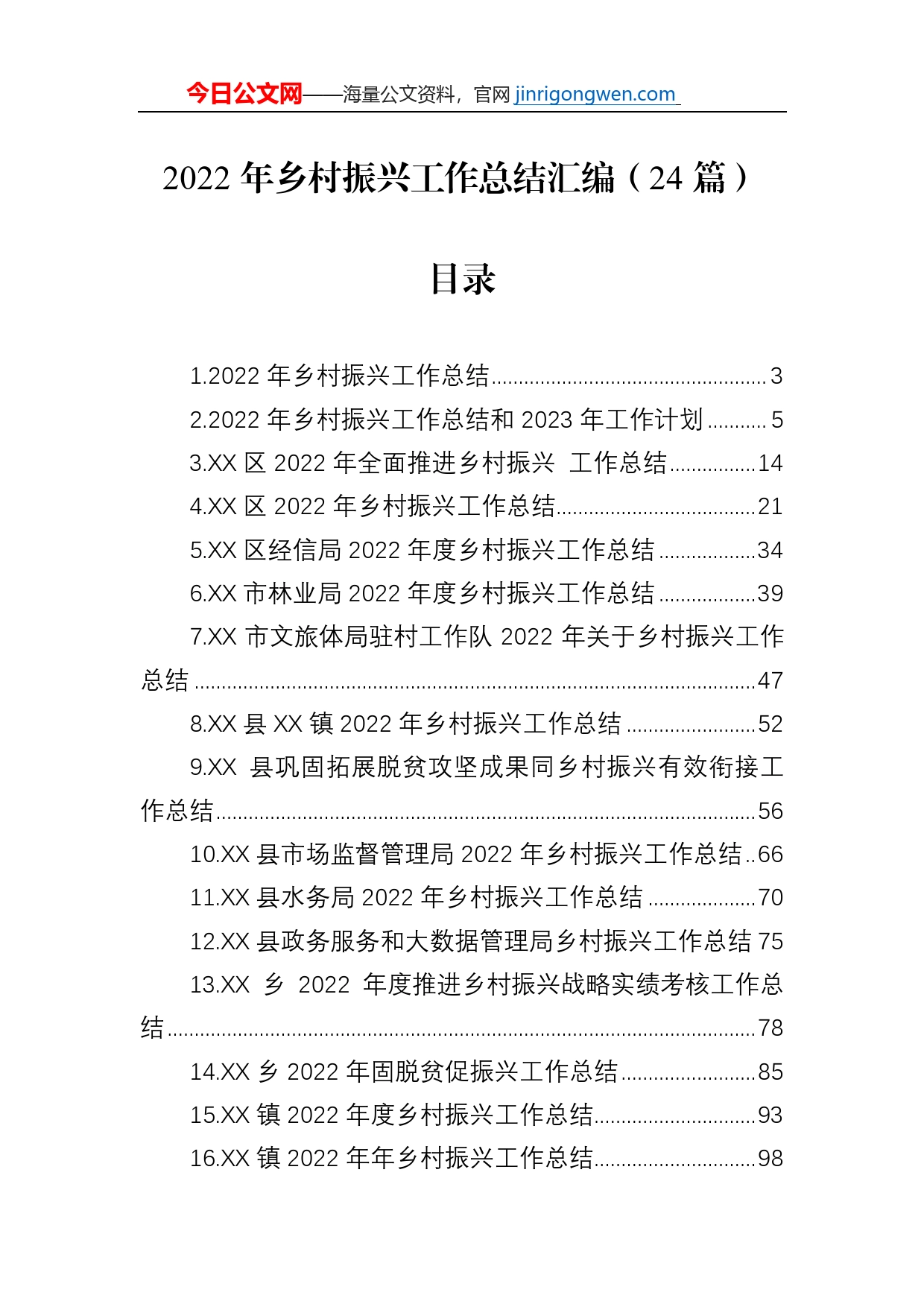 2022年乡村振兴工作总结汇编（24篇）_第1页