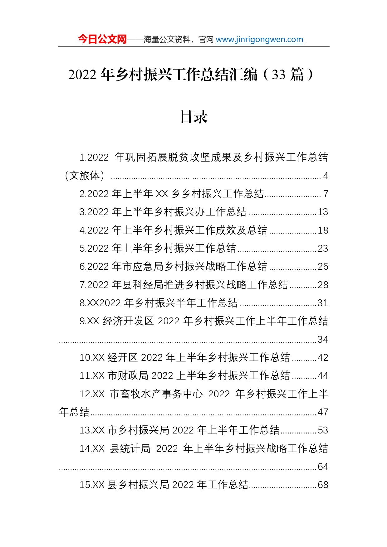 2022年乡村振兴工作总结汇编（33篇）8_第1页