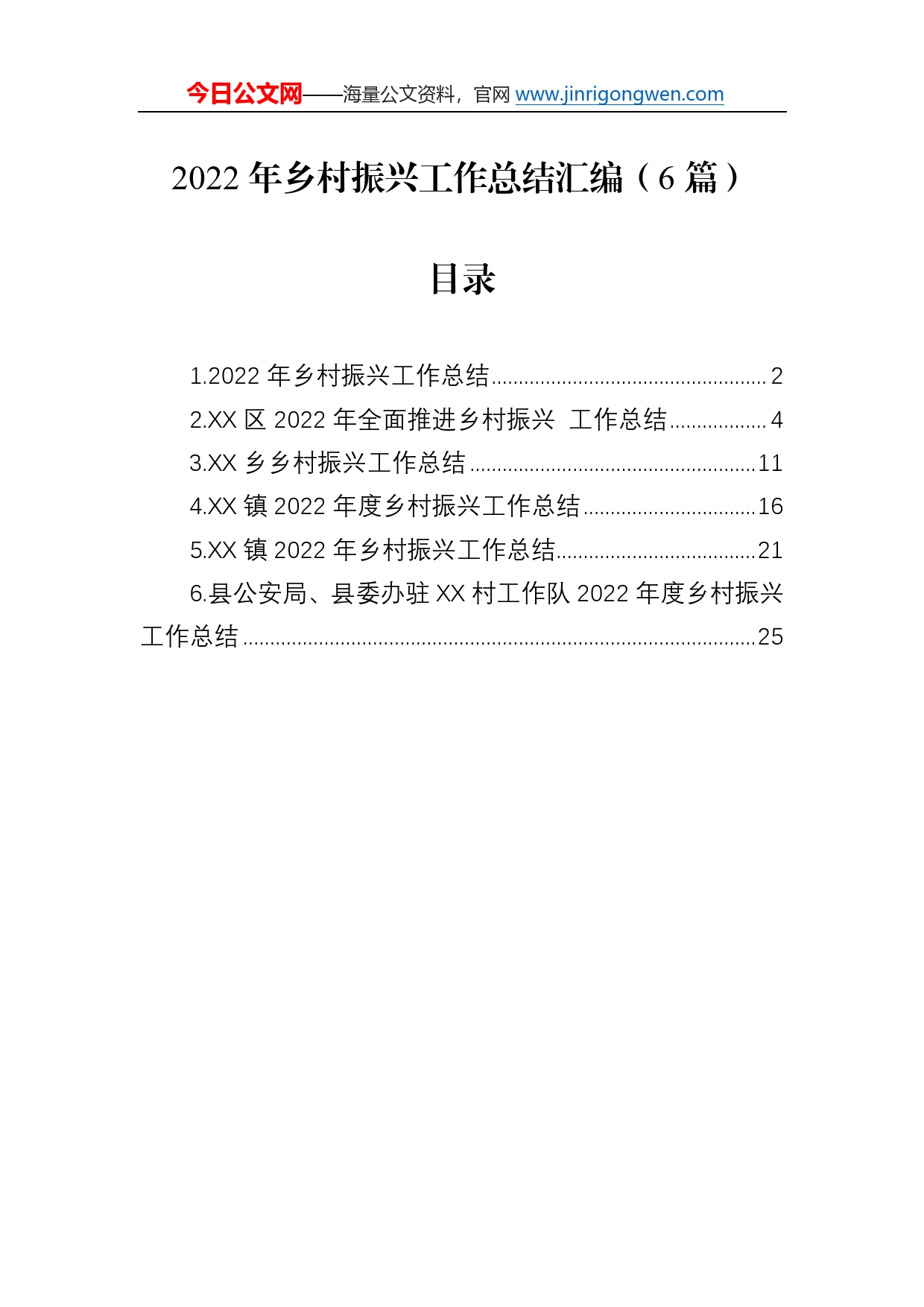 2022年乡村振兴工作总结汇编（6篇）47_第1页