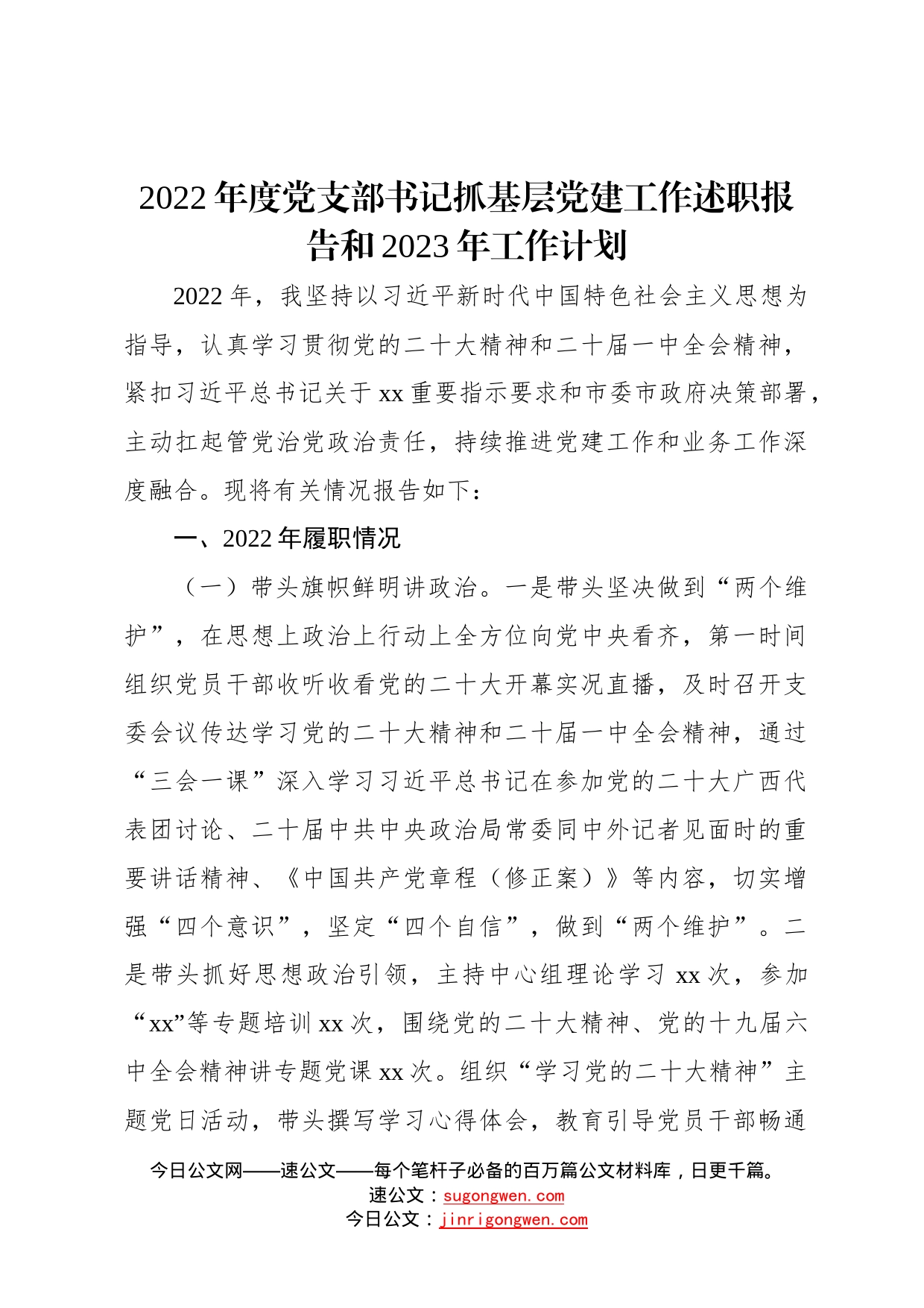 2022年度党支部书记抓基层党建工作述职报告和2023年工作计划70089_第1页