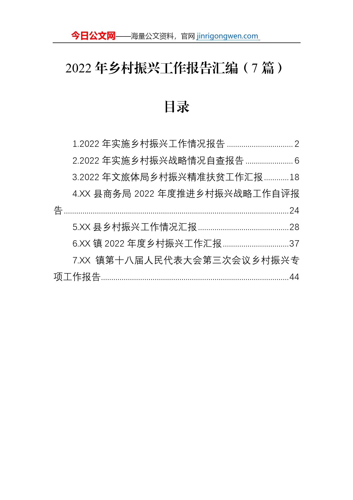 2022年乡村振兴工作报告汇编（7篇）_第1页