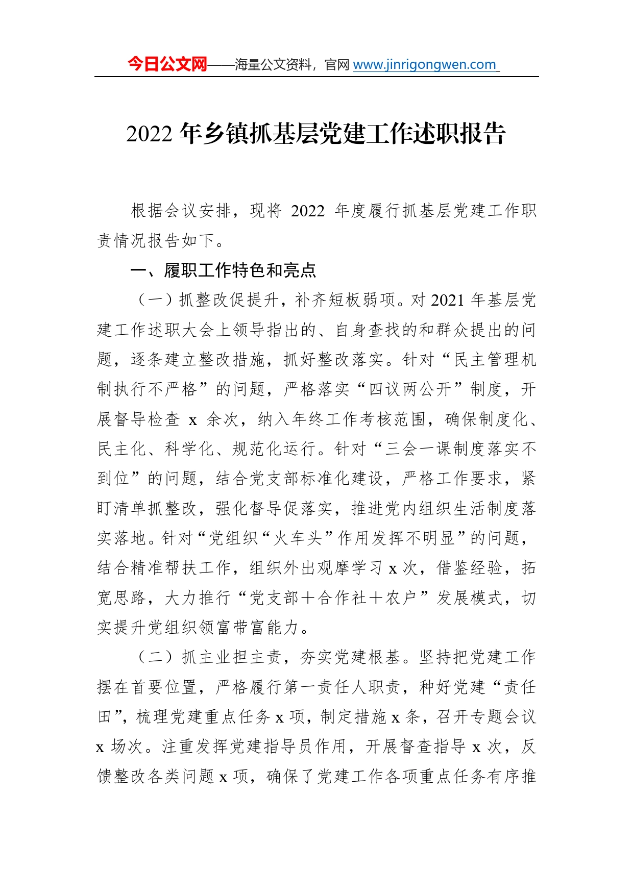 2022年乡镇抓基层党建工作述职报告81_第1页