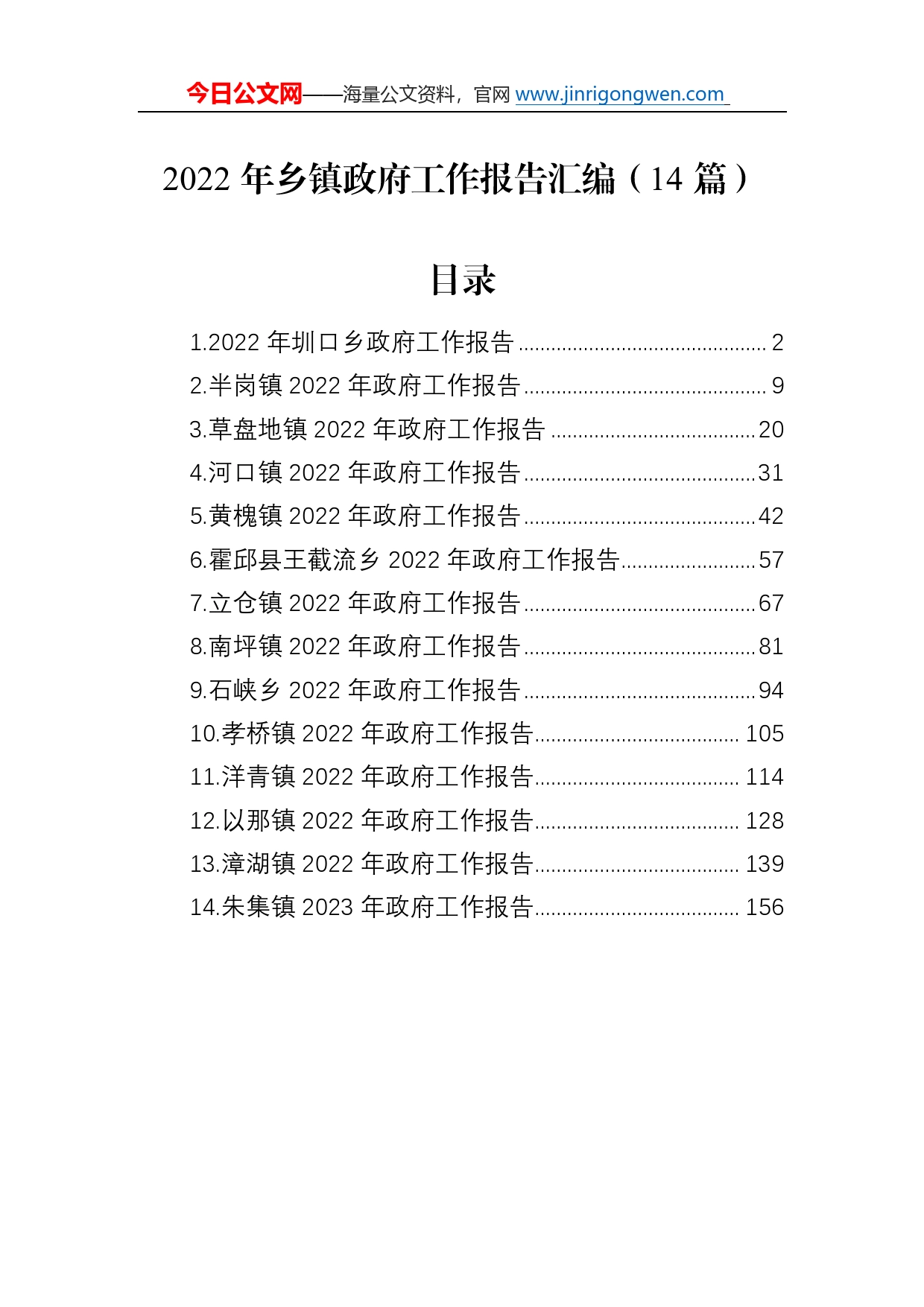 2022年乡镇政府工作报告汇编（14篇）044_第1页