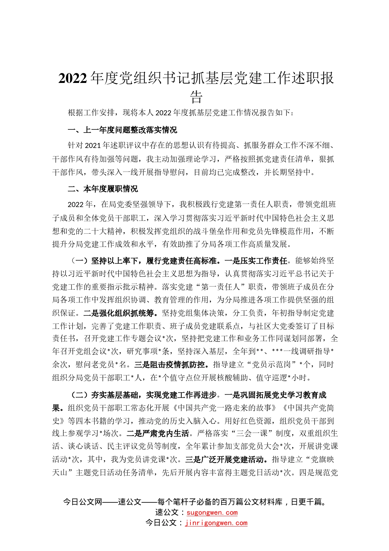 2022年度党组织书记抓基层党建工作述职报告24_第1页