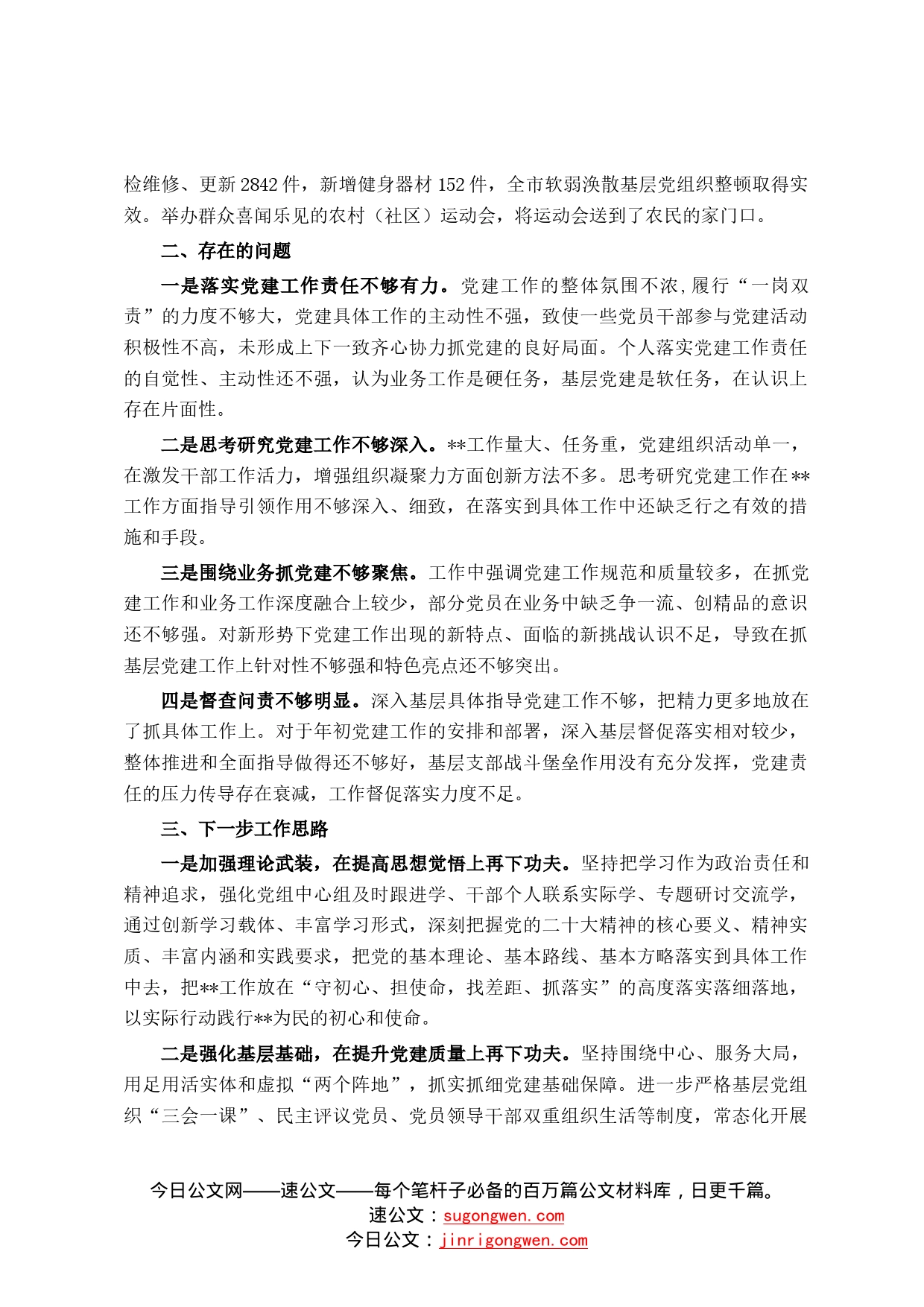 2022年度党组织书记抓基层党建述职报告79218_第2页