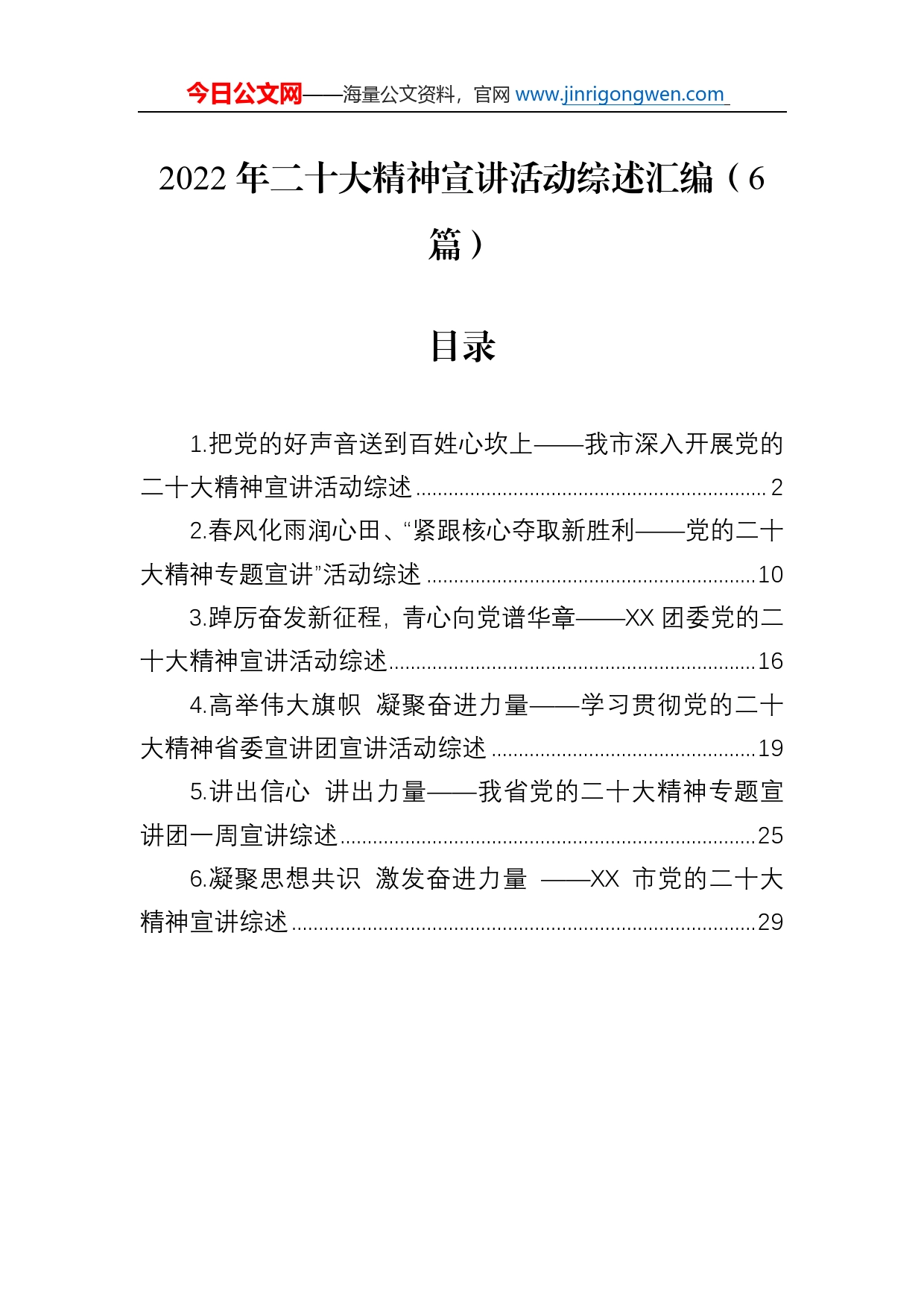 2022年二十大精神宣讲活动综述总结汇编（6篇）_第1页