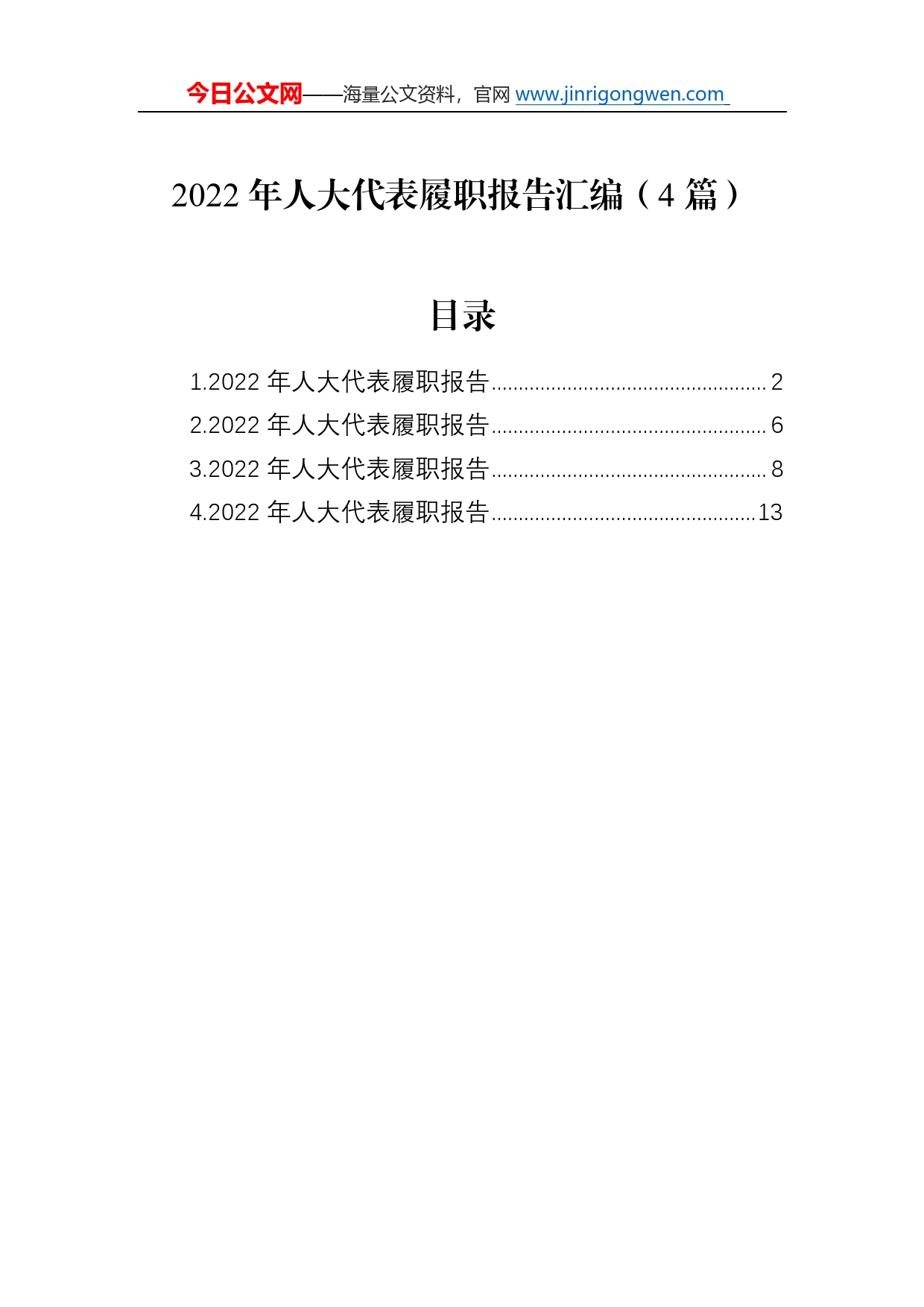 2022年人大代表履职报告汇编（4篇）051_第1页