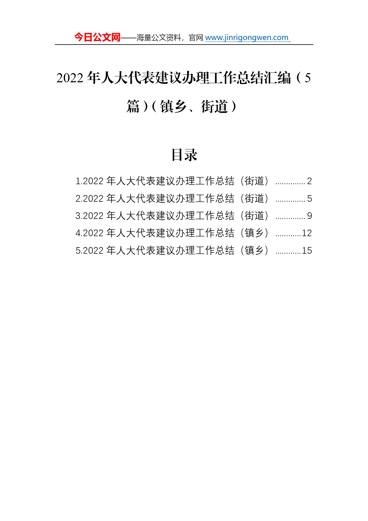 2022年人大代表建议办理工作总结汇编（5篇）（镇乡、街道）_第1页