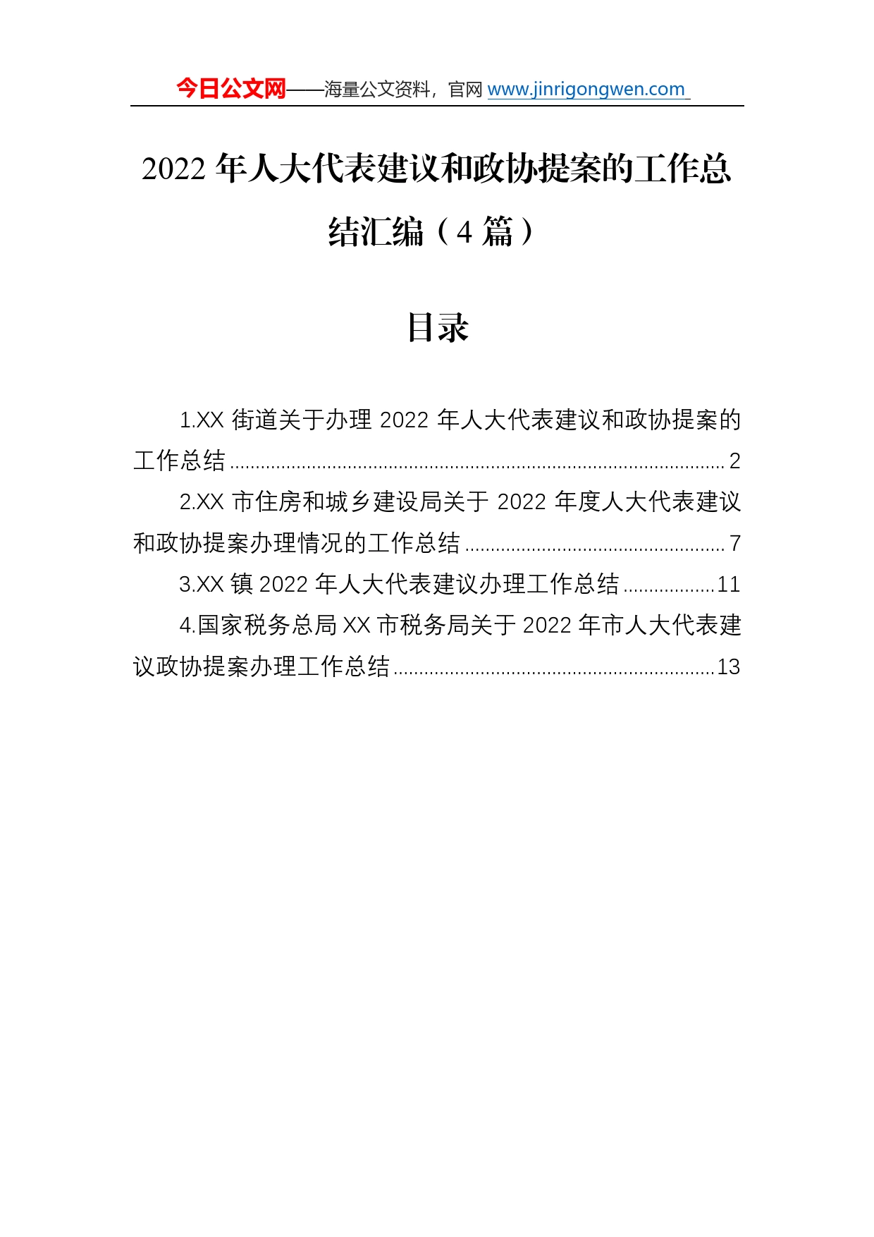 2022年人大代表建议和政协提案的工作总结汇编（4篇）7_第1页