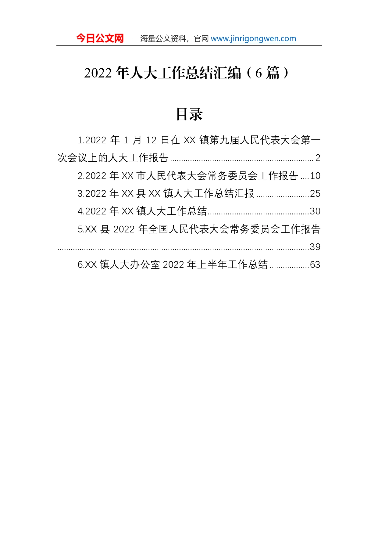 2022年人大工作总结汇编（6篇）_第1页