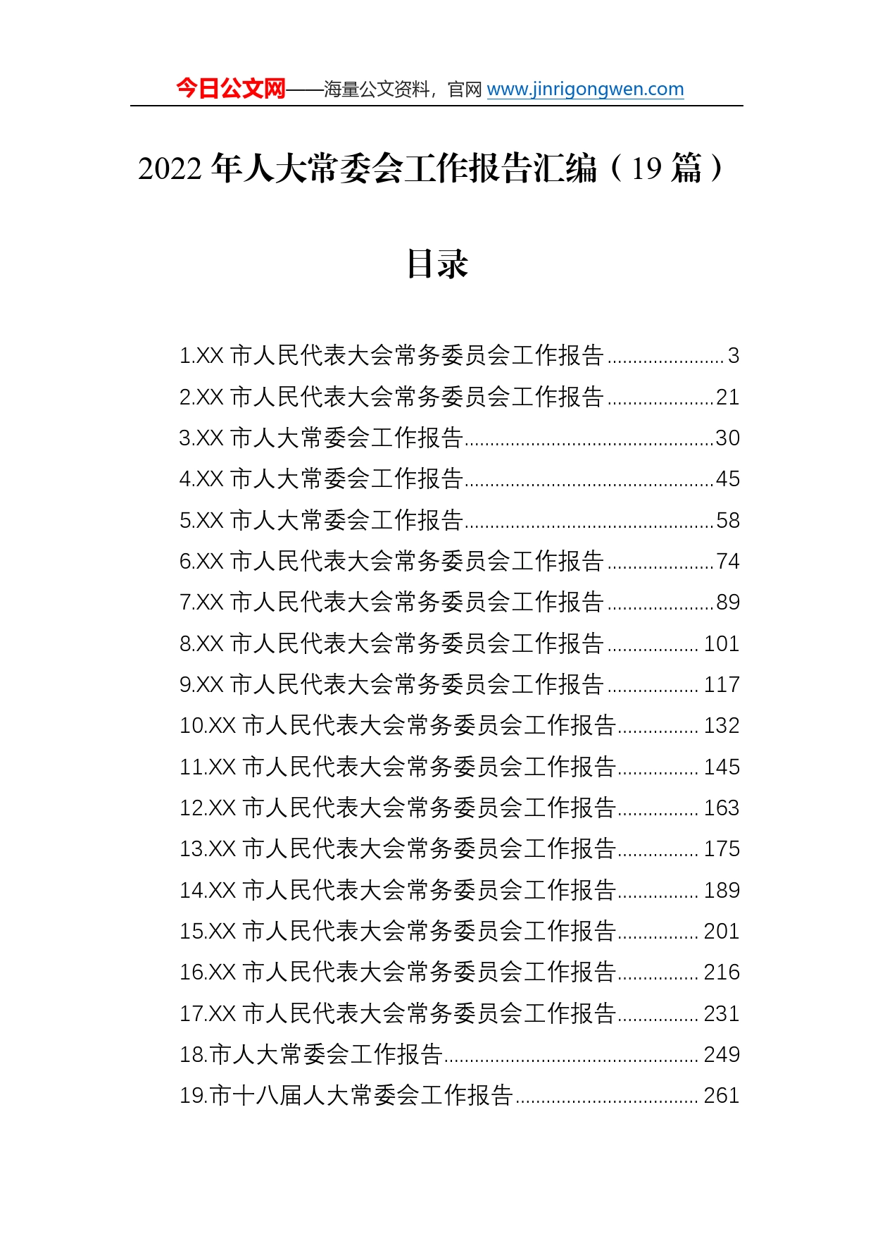 2022年人大常委会工作报告汇编（19篇）4_第1页