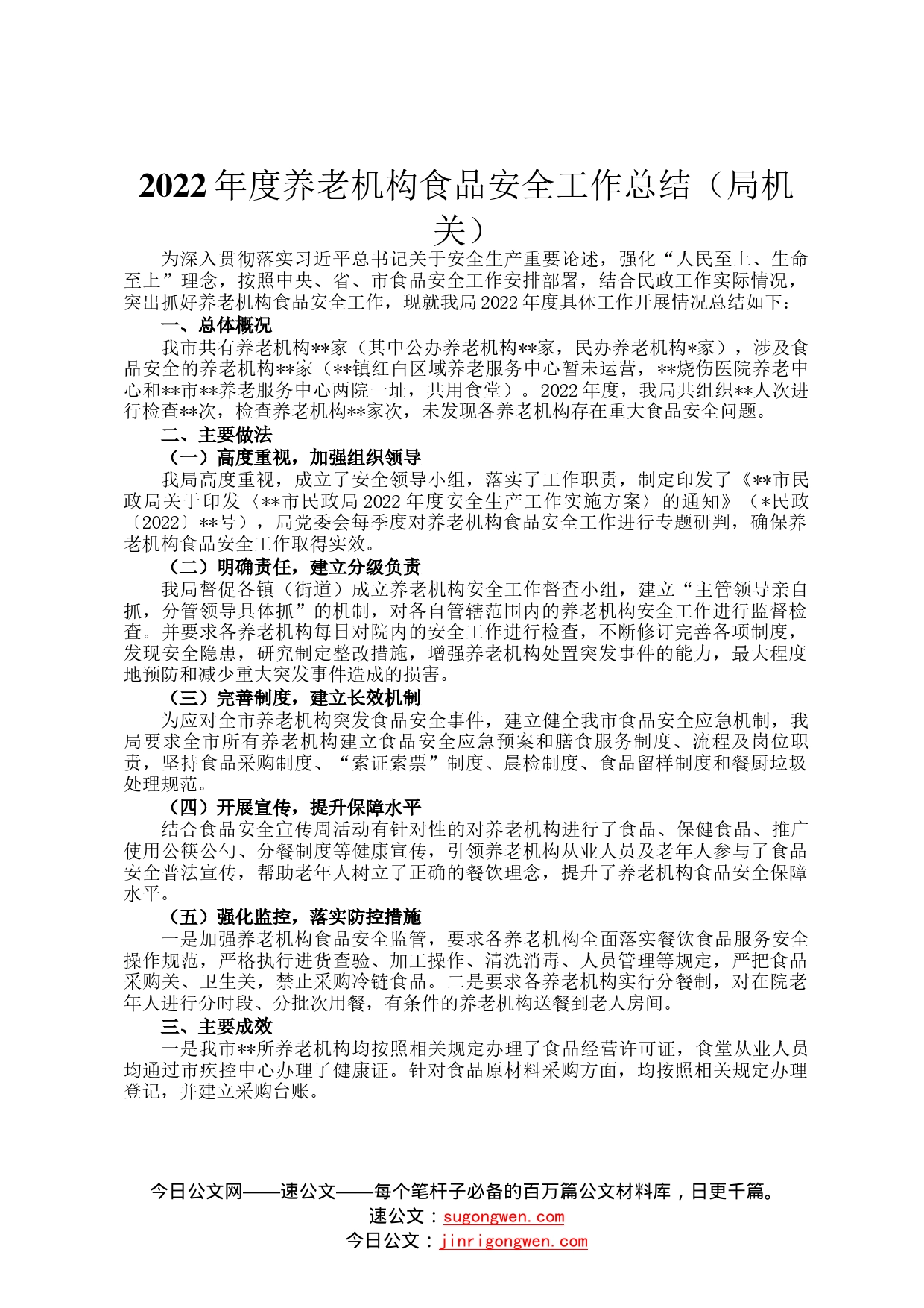 2022年度养老机构食品安全工作总结局机关48_第1页