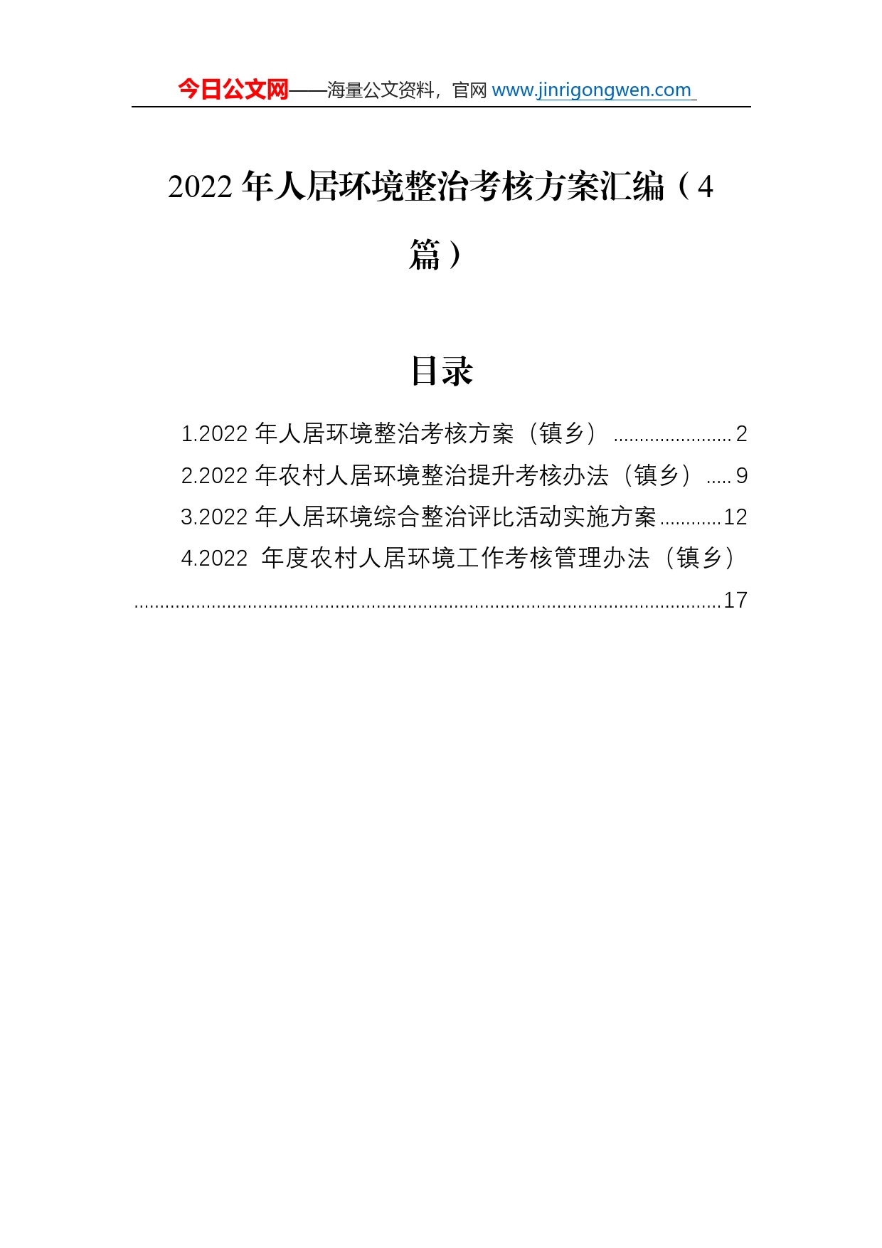 2022年人居环境整治考核方案汇编（4篇）_第1页