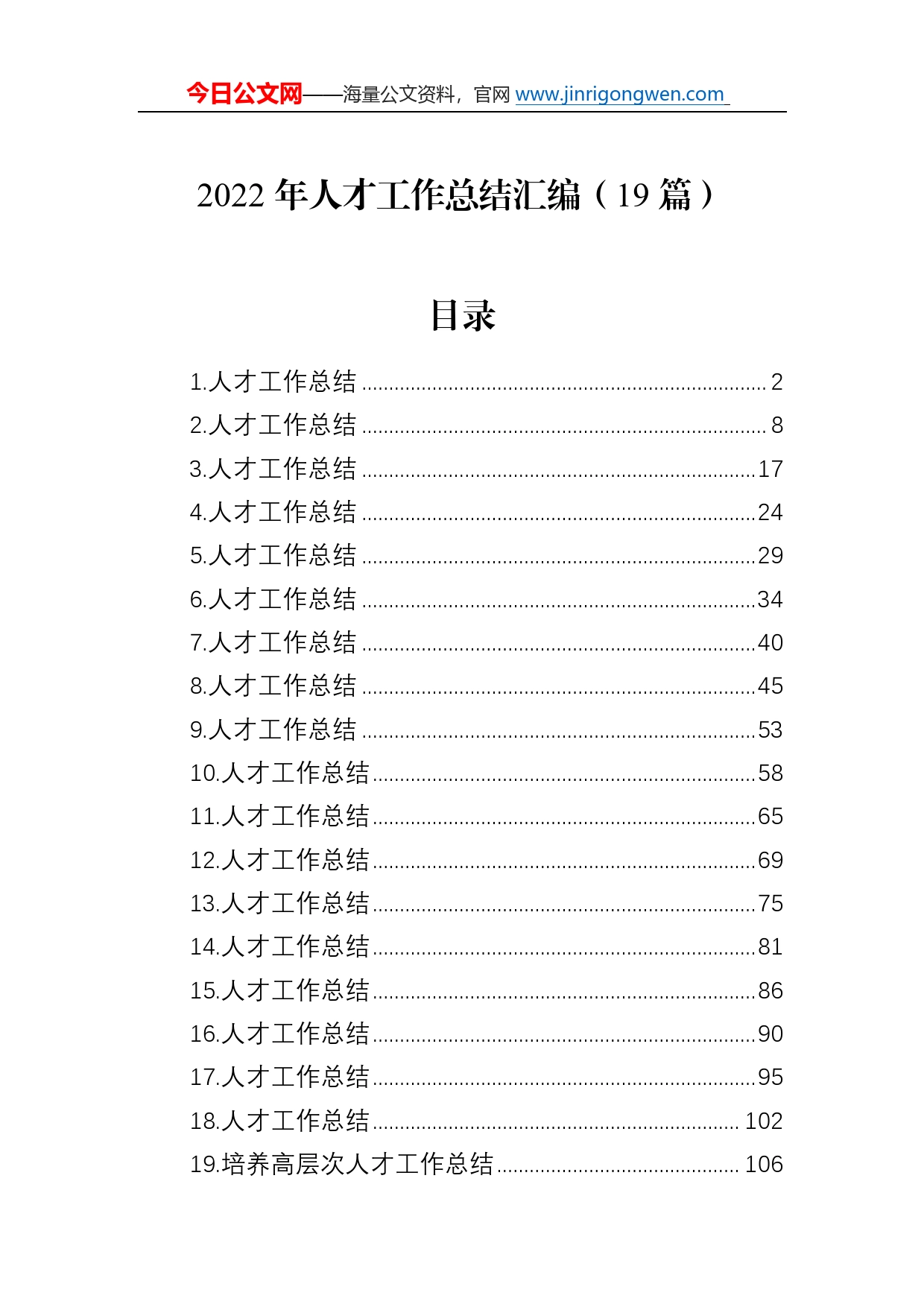 2022年人才工作总结汇编（19篇）06_第1页