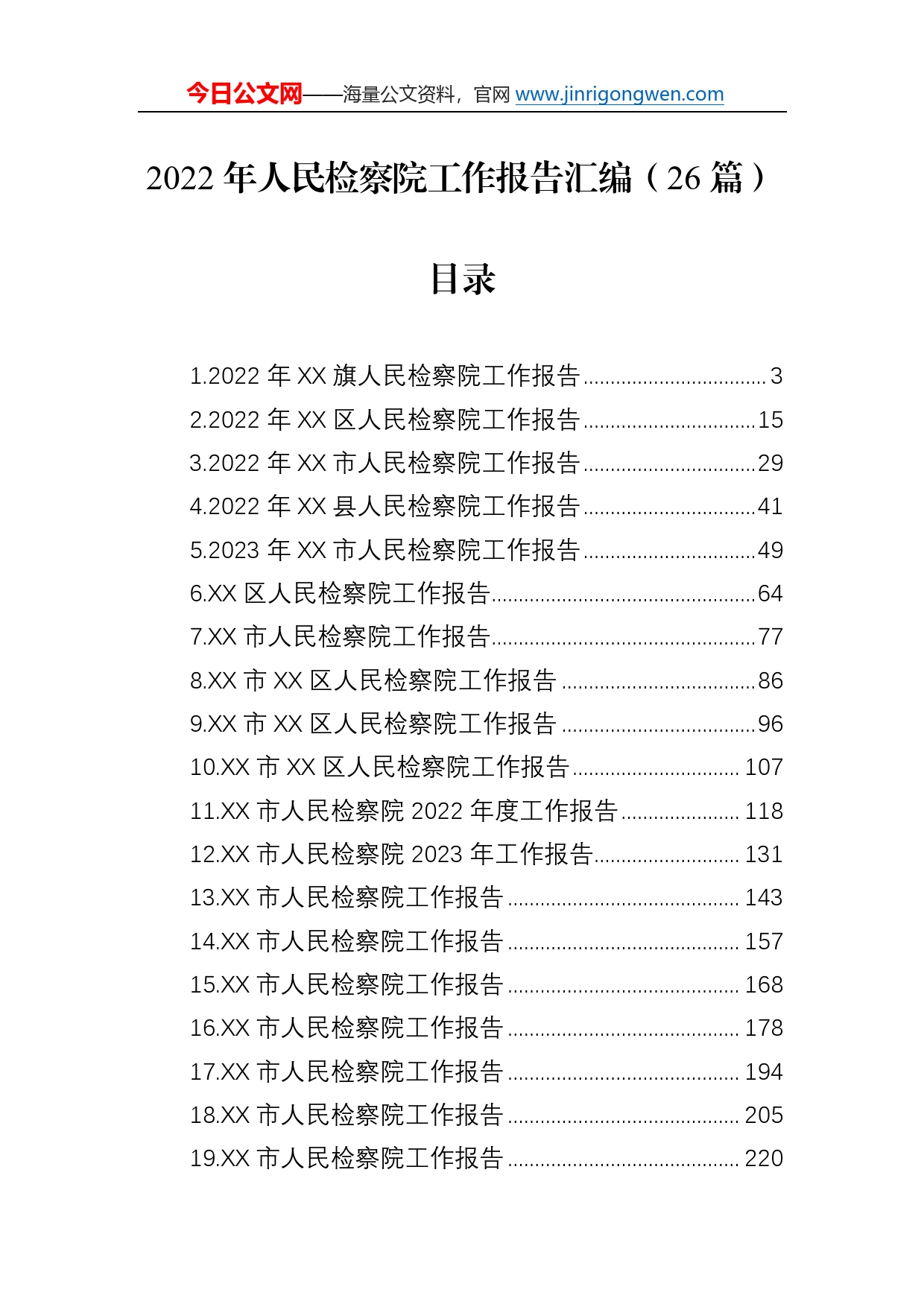 2022年人民检察院工作报告汇编（26篇）_第1页