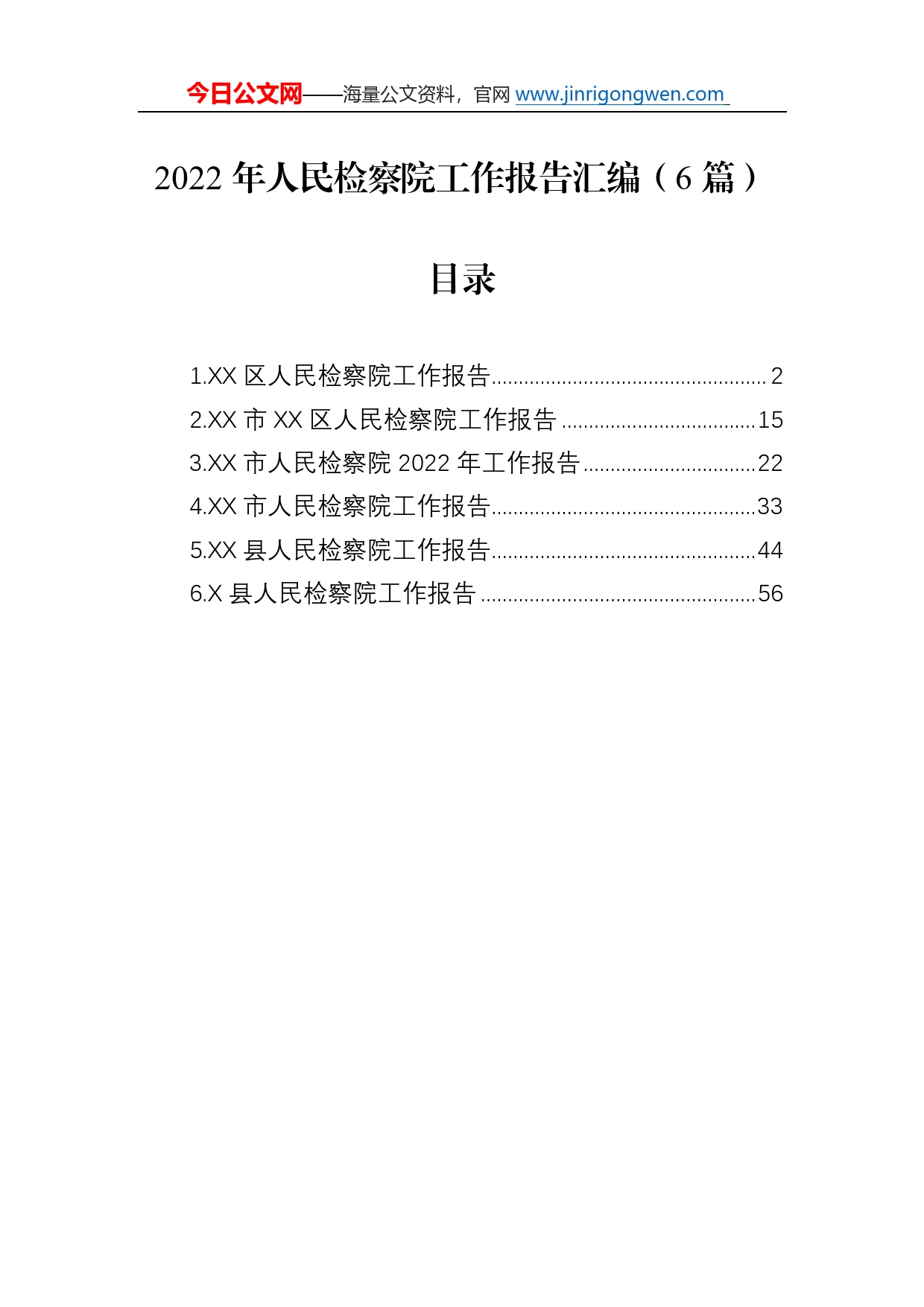 2022年人民检察院工作报告汇编（6篇）747_第1页