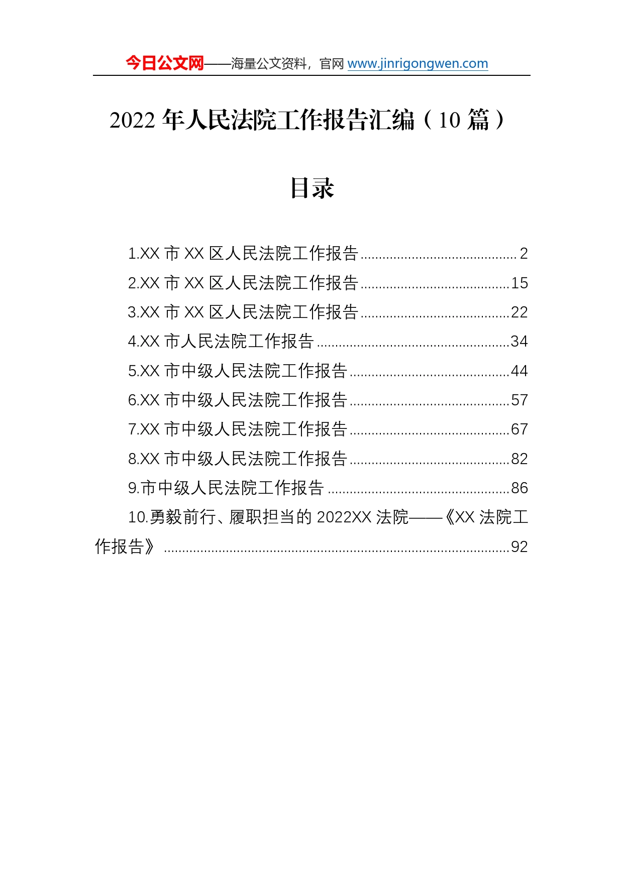 2022年人民法院工作报告汇编（10篇）4_第1页