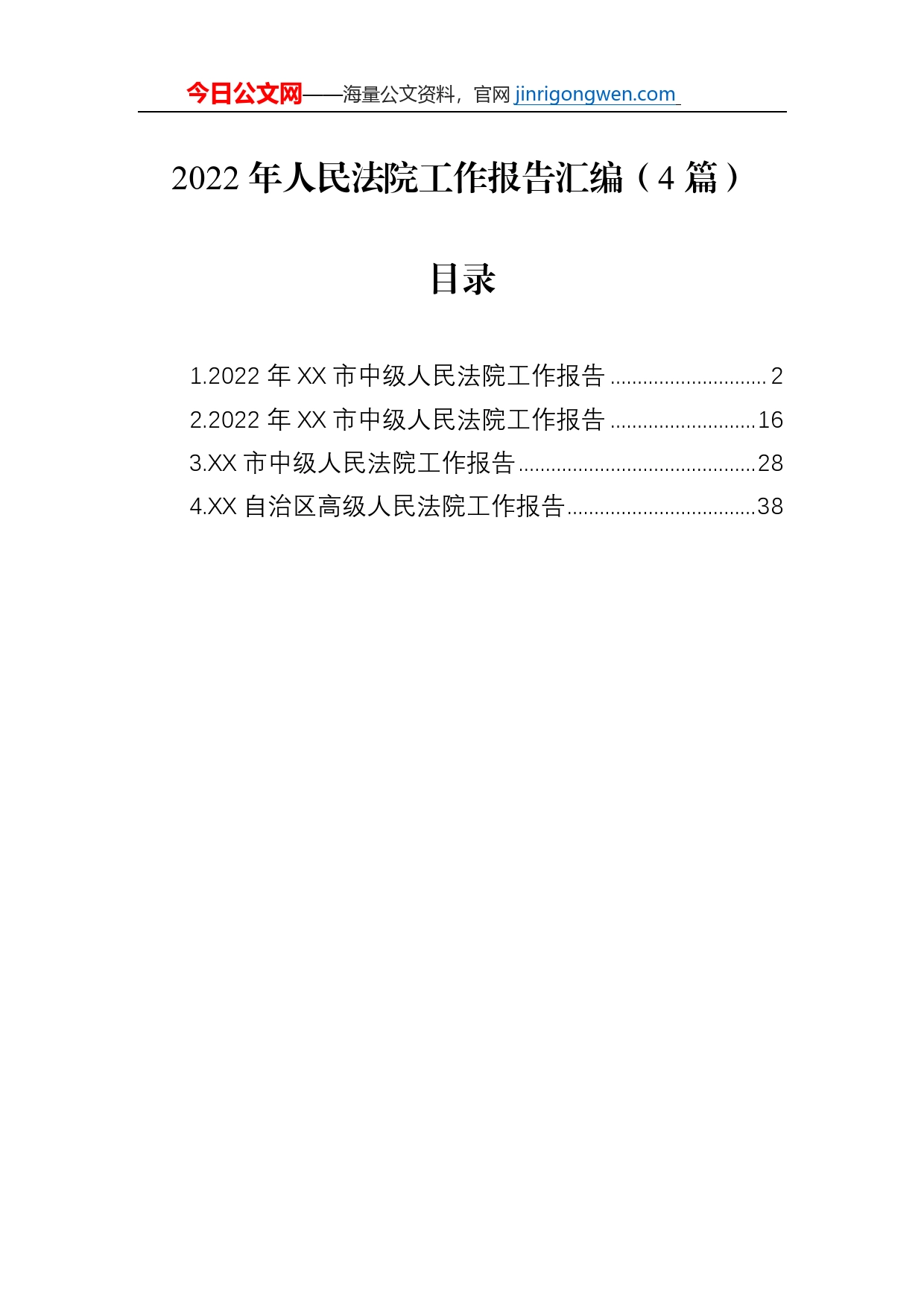 2022年人民法院工作报告汇编（4篇）_第1页