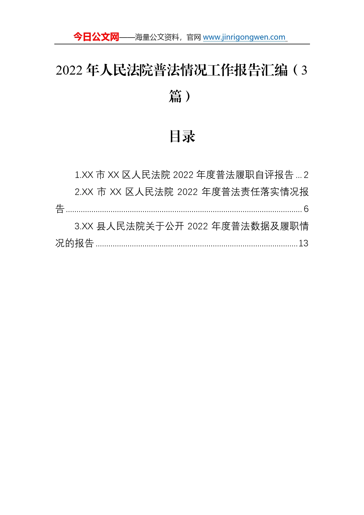 2022年人民法院普法情况工作报告汇编（3篇）53_第1页