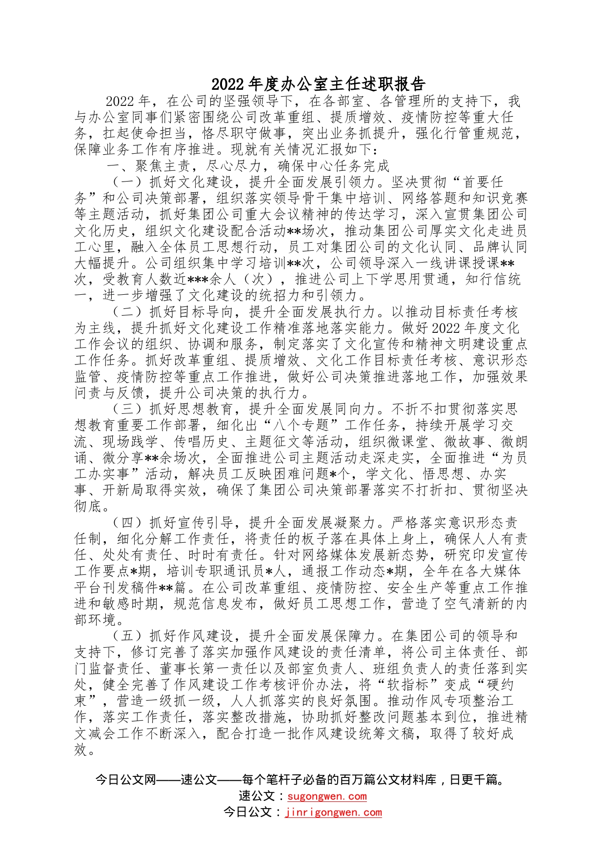 2022年度办公室主任述职报告—今日公文网4007_第1页