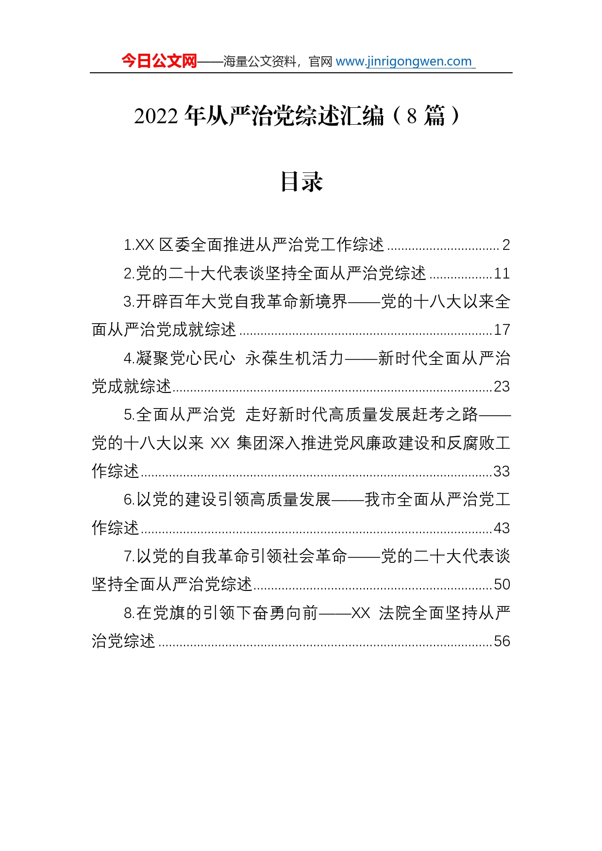 2022年从严治党综述总结汇编（8篇）_第1页