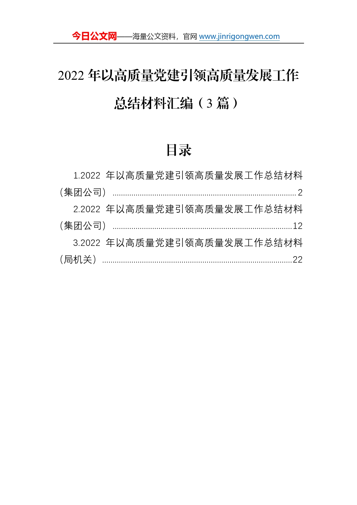 2022年以高质量党建引领高质量发展工作总结材料汇编（3篇）5_第1页